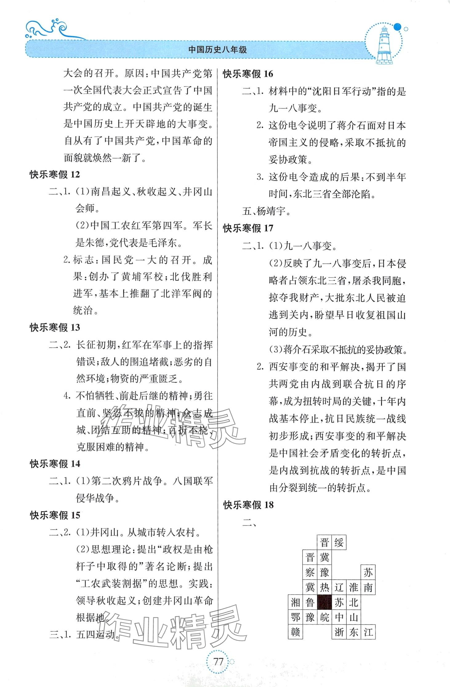 2024年新课堂寒假生活八年级历史人教版 第2页