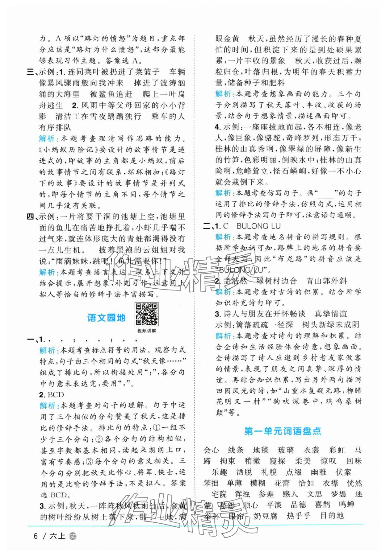 2024年陽光同學課時優(yōu)化作業(yè)六年級語文上冊人教版廣東專版 參考答案第6頁