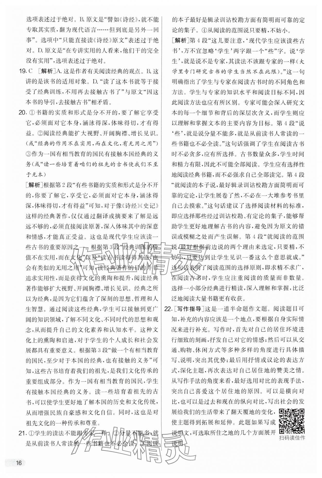 2025年實驗班提優(yōu)大考卷八年級語文下冊人教版 參考答案第16頁