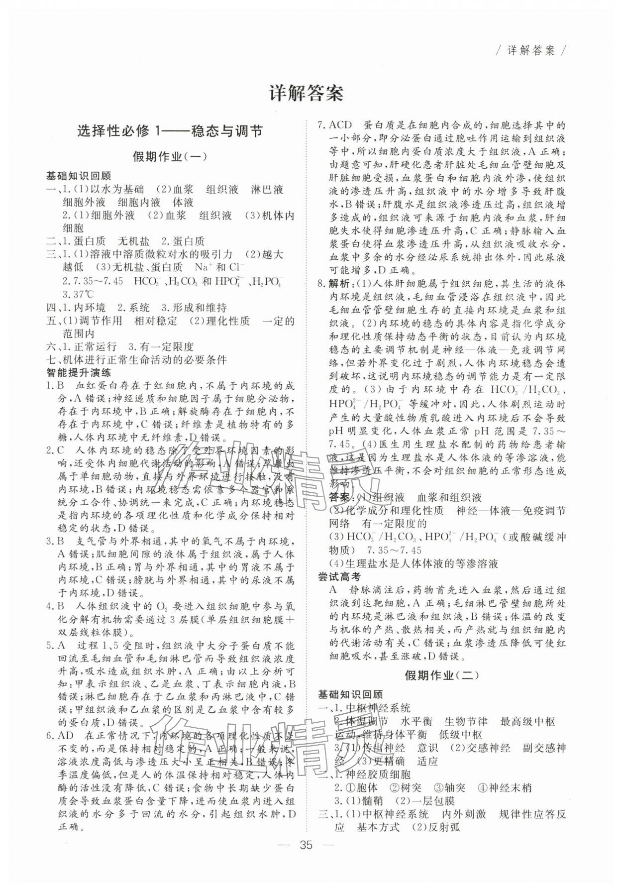 2026年完美假期自主学习步步赢高二生物&nbsp;第1页