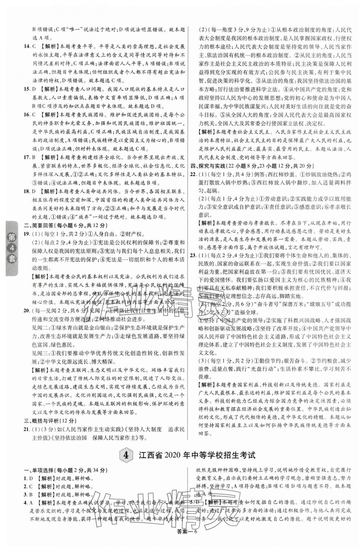 2024年領揚中考卷道德與法治江西專版 參考答案第5頁