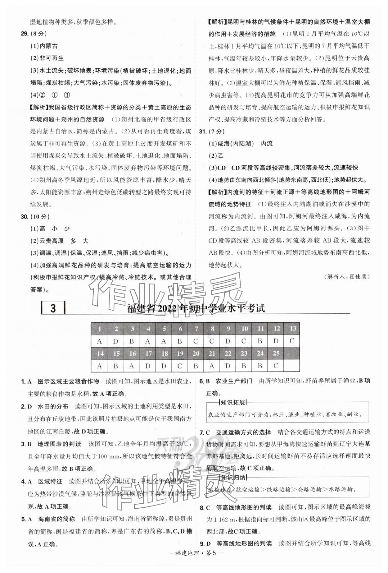 2025年天利38套中考試題精選地理福建專版 參考答案第5頁