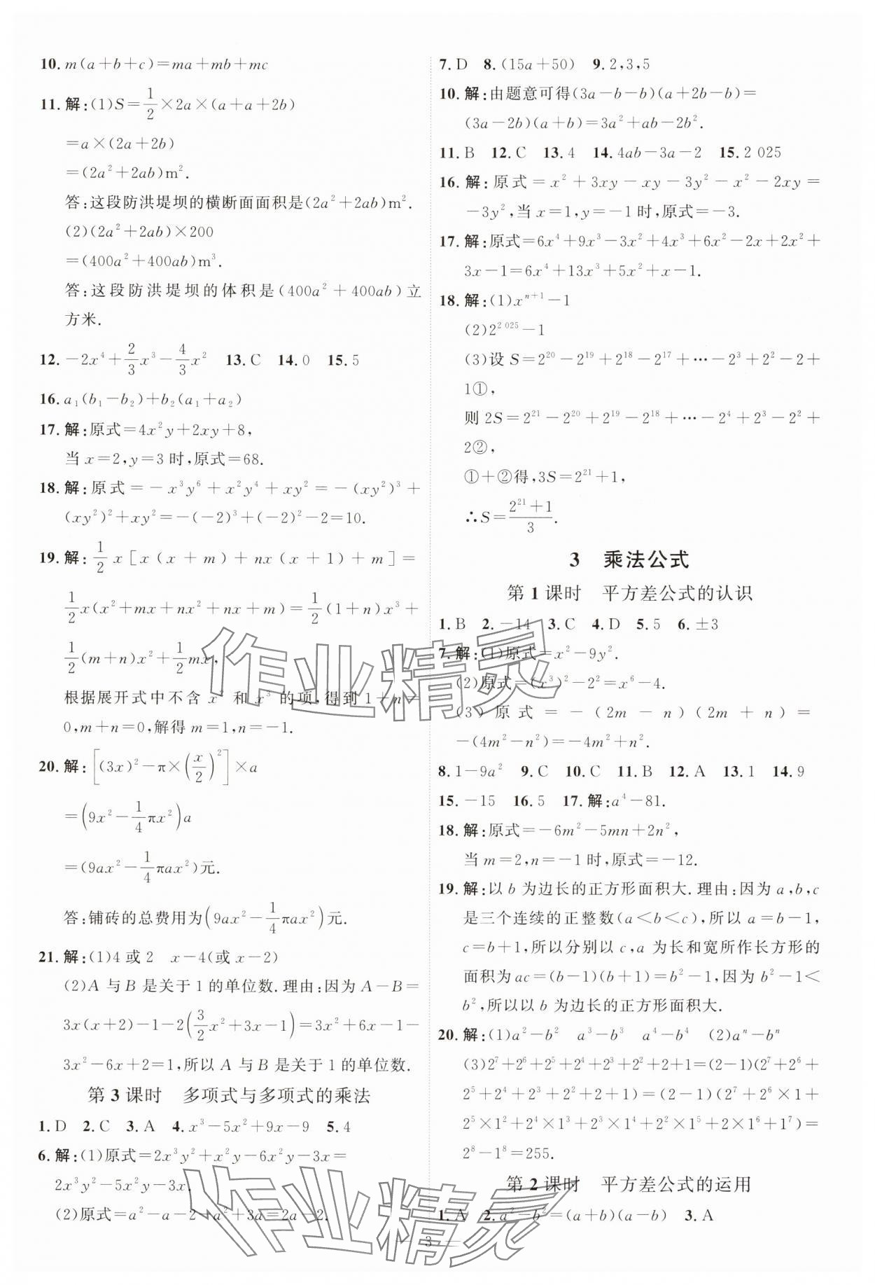 2025年優(yōu)加學案課時通七年級數(shù)學下冊北師大版 第3頁