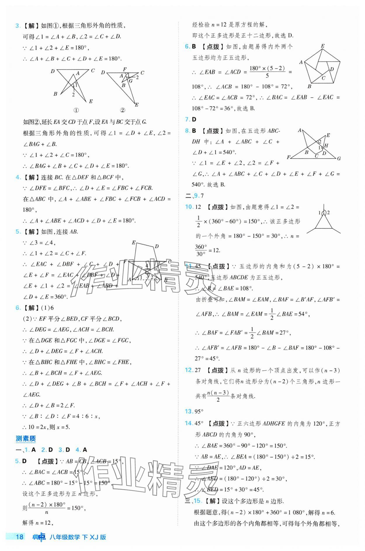 2024年綜合應(yīng)用創(chuàng)新題典中點(diǎn)八年級(jí)數(shù)學(xué)下冊(cè)湘教版 參考答案第18頁(yè)