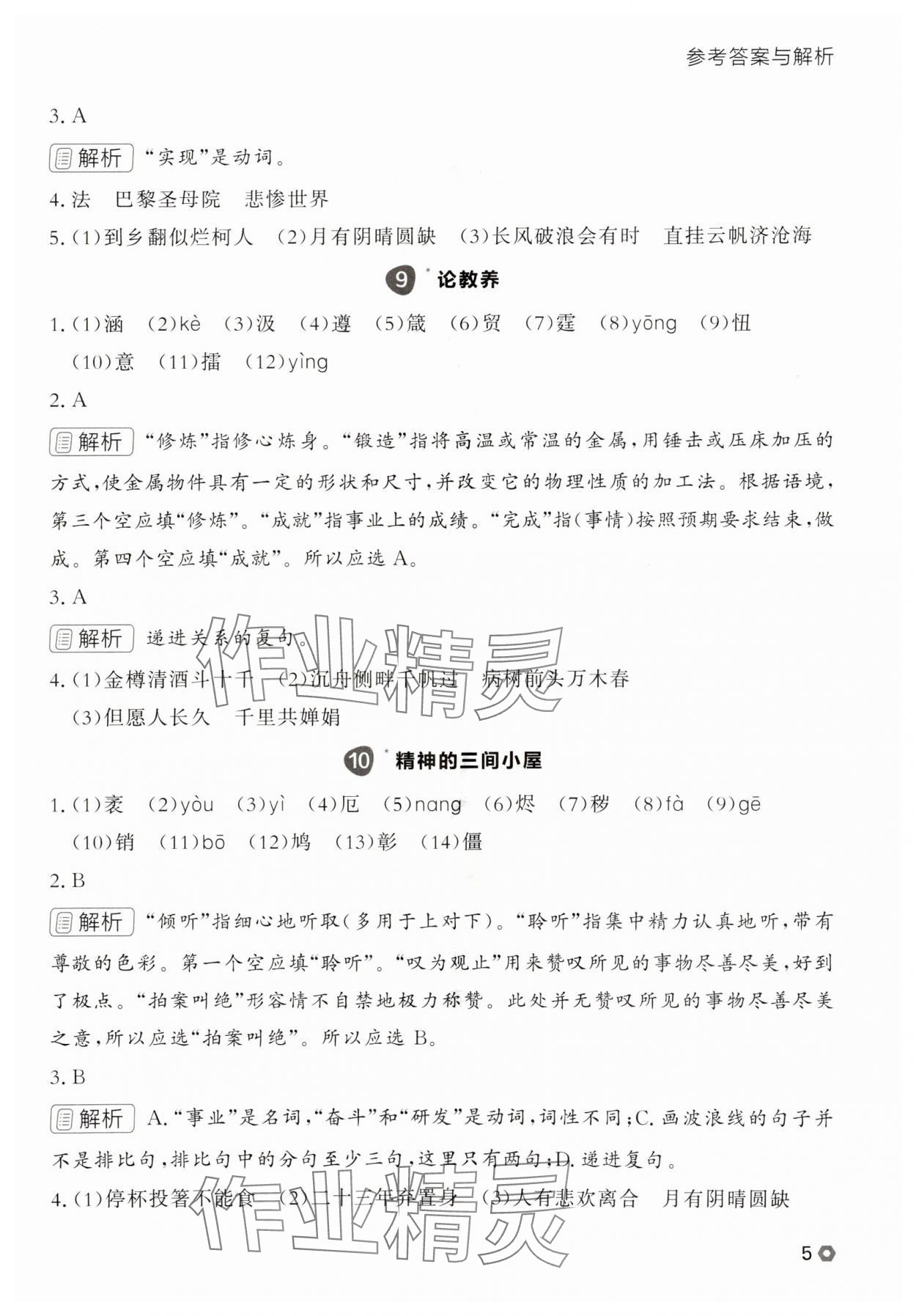 2025年點石成金金牌每課通九年級語文全一冊人教版遼寧專版 參考答案第5頁