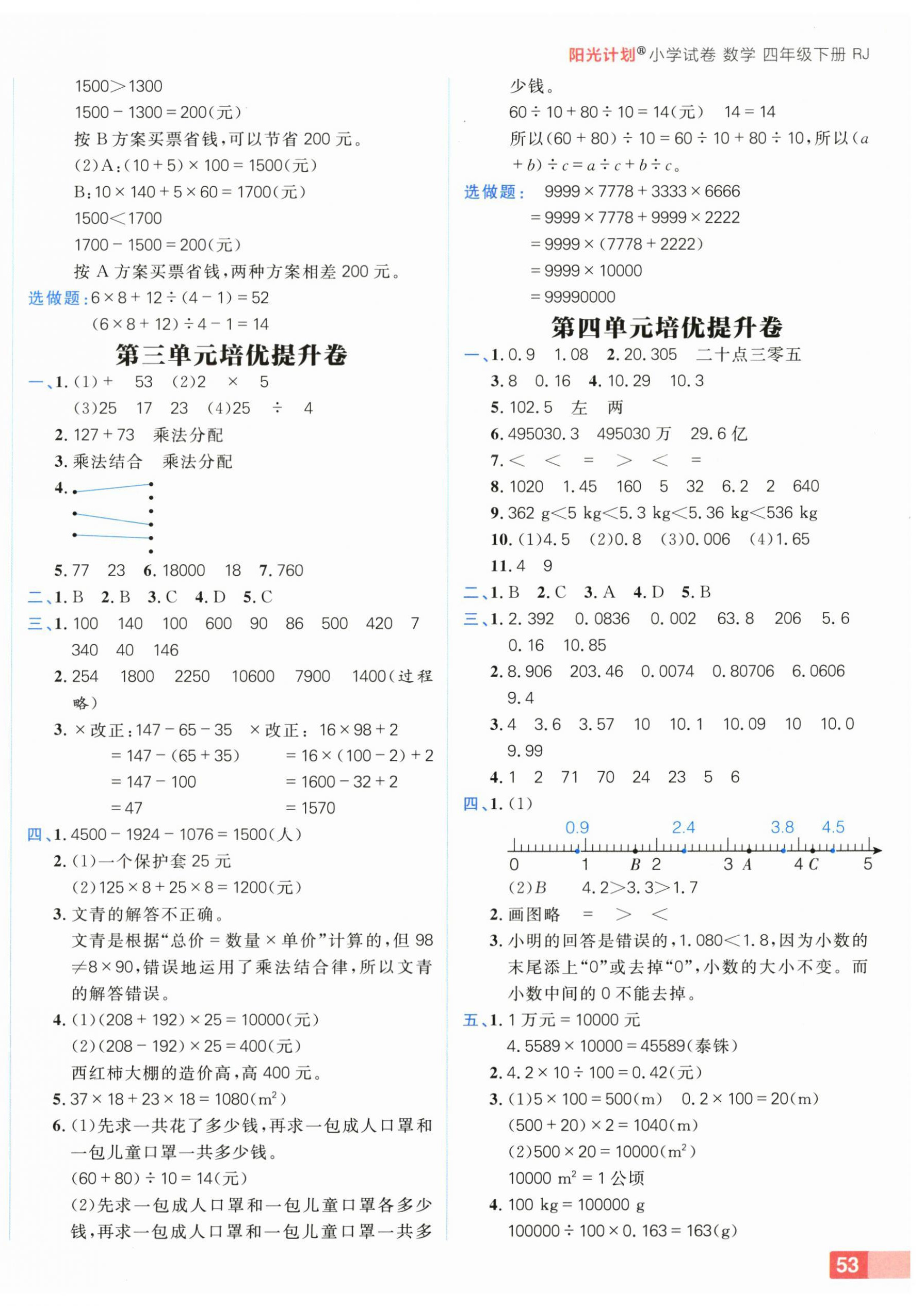 2025年阳光计划小学试卷四年级数学下册人教版 参考答案第2页