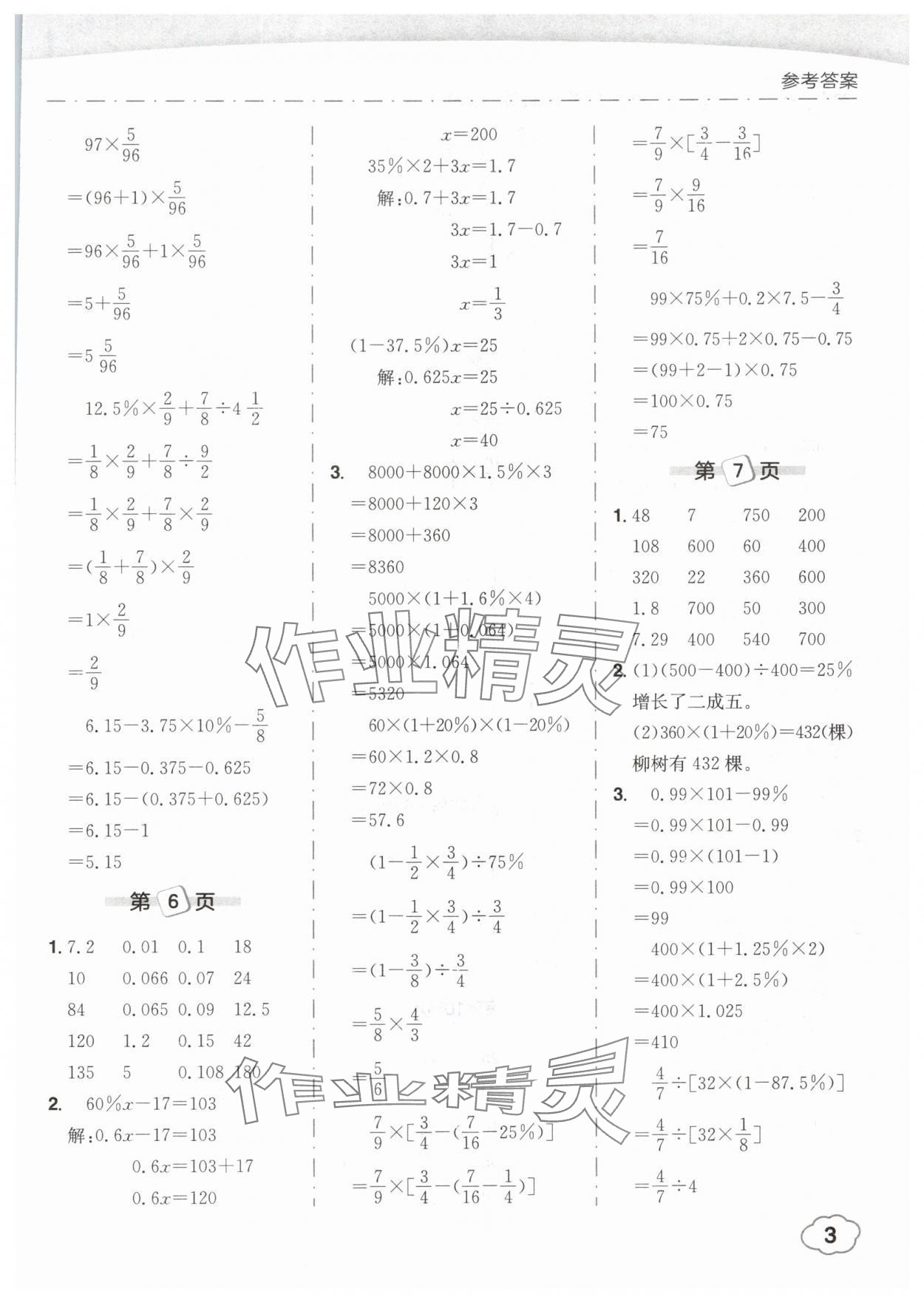 2025年黄冈小状元口算笔算天天练六年级数学下册人教版 参考答案第3页