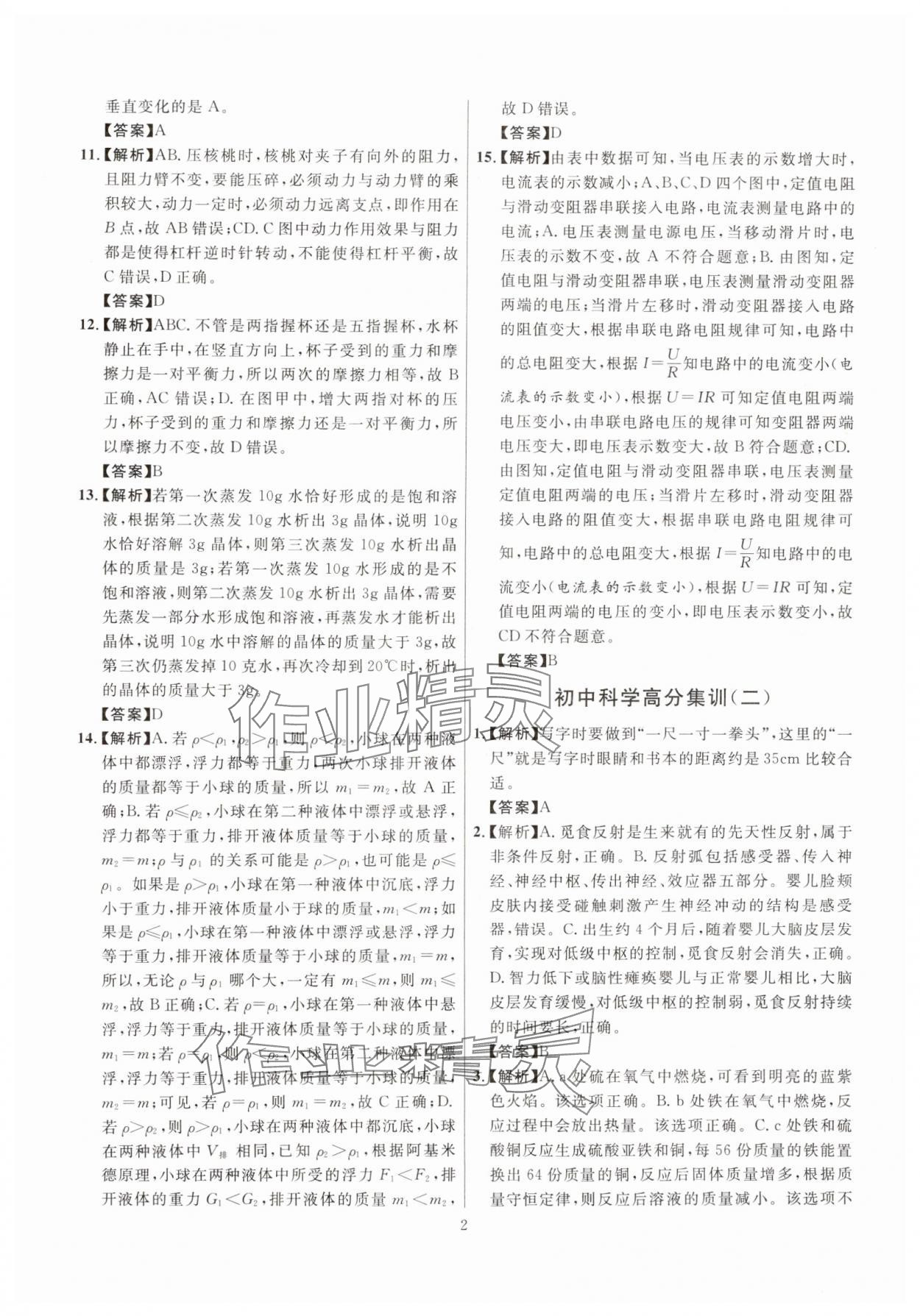 2025年初中科学高分集训浙教版浙江专版 参考答案第2页