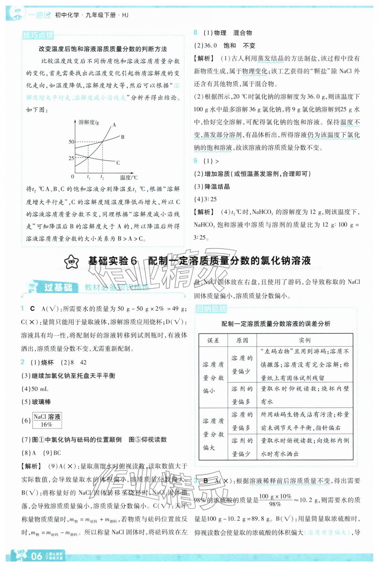 2026年一遍过九年级化学下册沪教版&nbsp;第8页