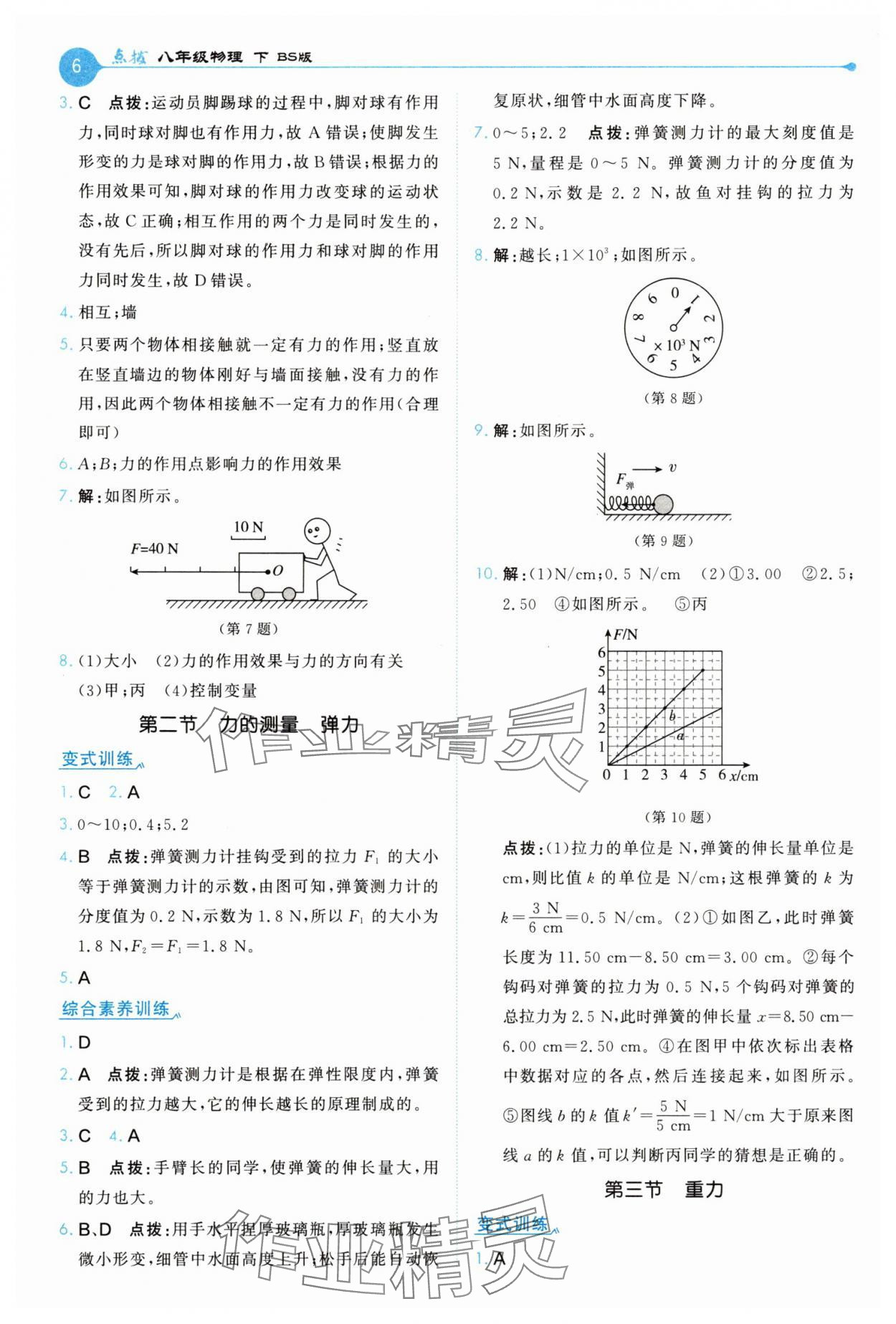 2025年特高級(jí)教師點(diǎn)撥八年級(jí)物理下冊(cè)北師大版 第6頁