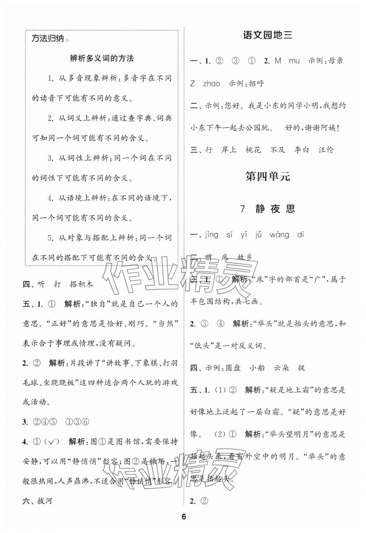 2025年通城學典課時作業(yè)本一年級語文下冊人教版浙江專版 參考答案第6頁