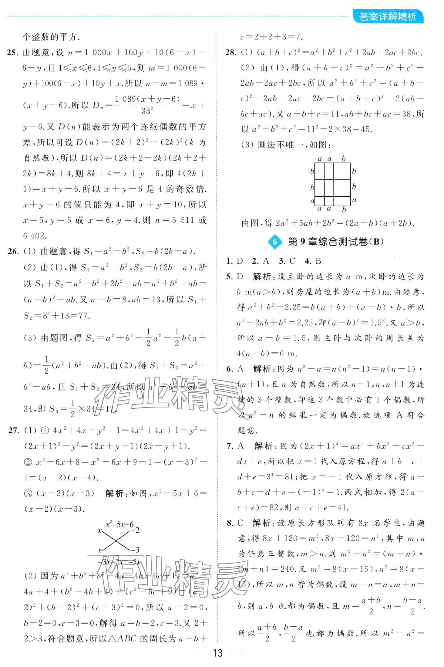 2024年亮點給力全優卷霸七年級數學下冊蘇科版 第13頁