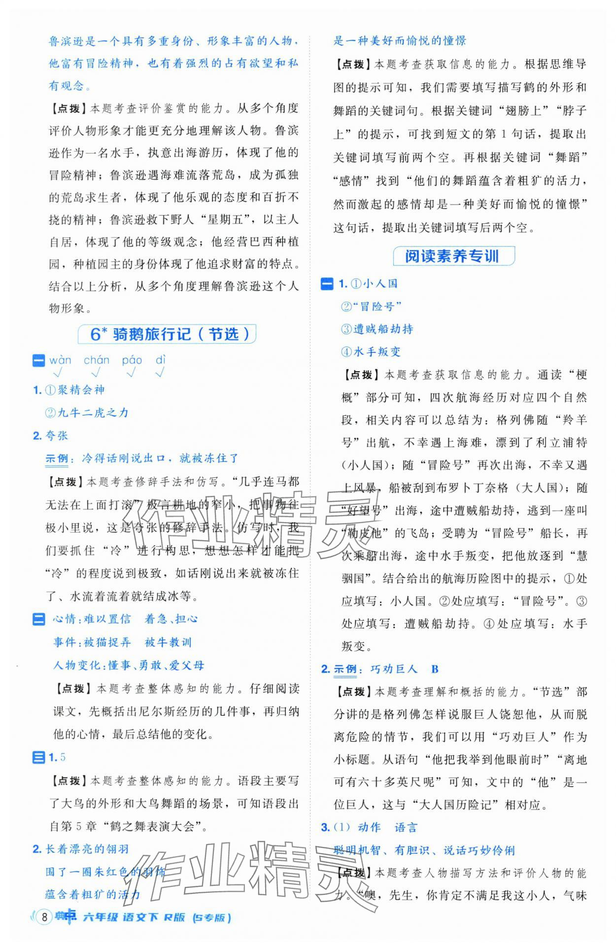 2025年綜合應用創新題典中點六年級語文下冊人教版江蘇專版&nbsp;第8頁