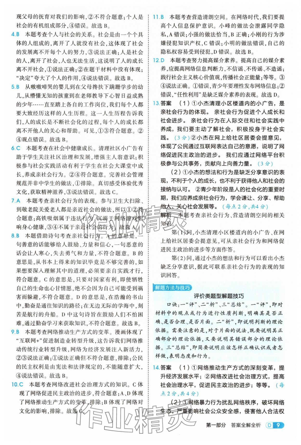 2025年5年中考3年模擬八年級道德與法治上冊人教版 第9頁