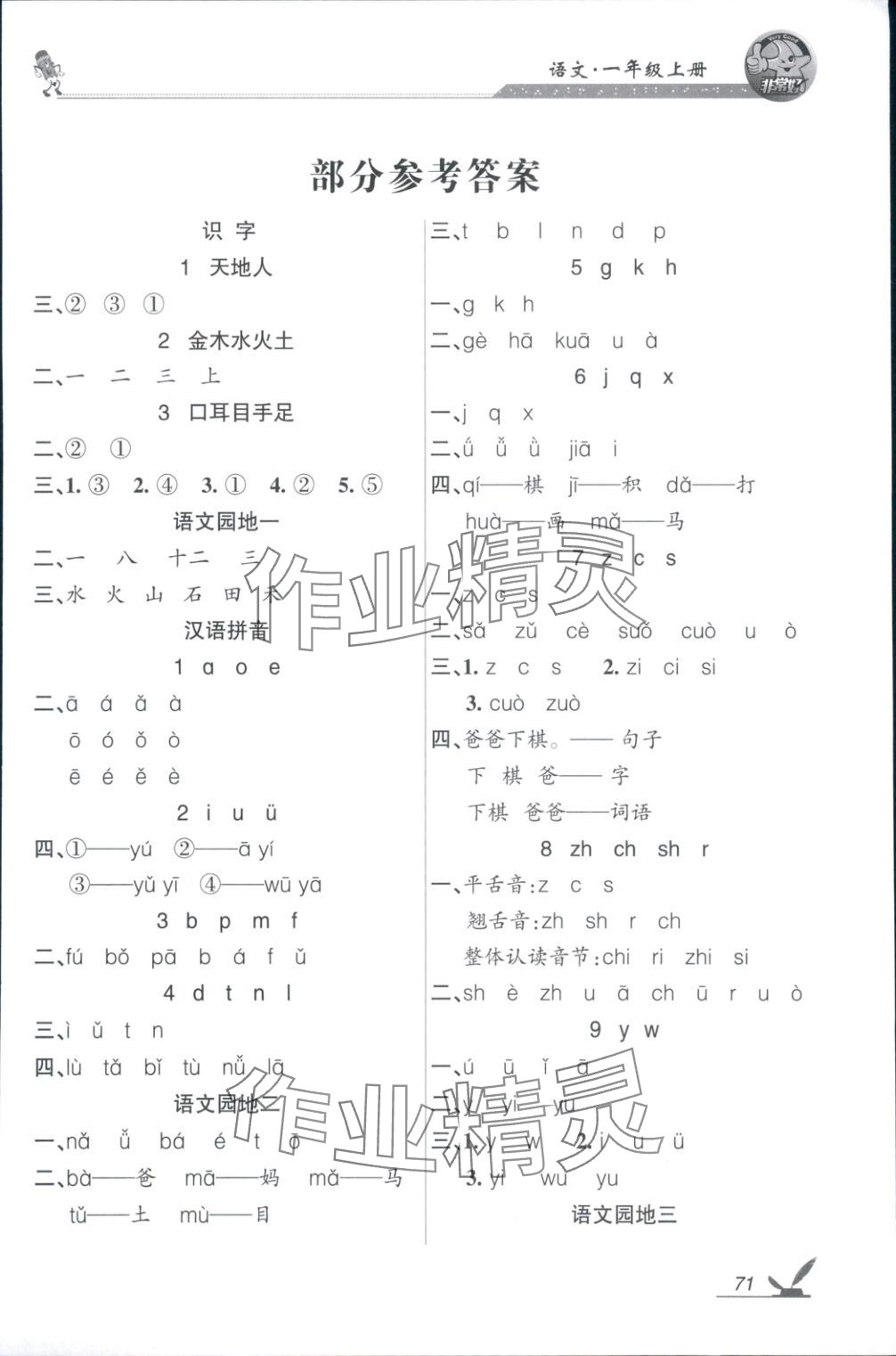 2025年全新巩固练习一年级语文上册通用版 参考答案第1页
