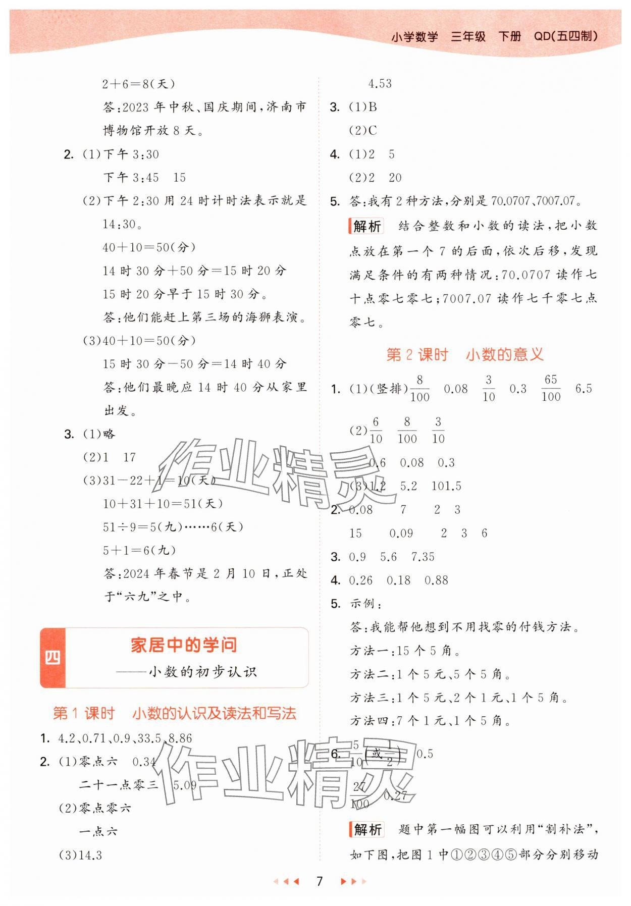 2025年53天天練三年級數(shù)學(xué)下冊青島版五四制 參考答案第7頁