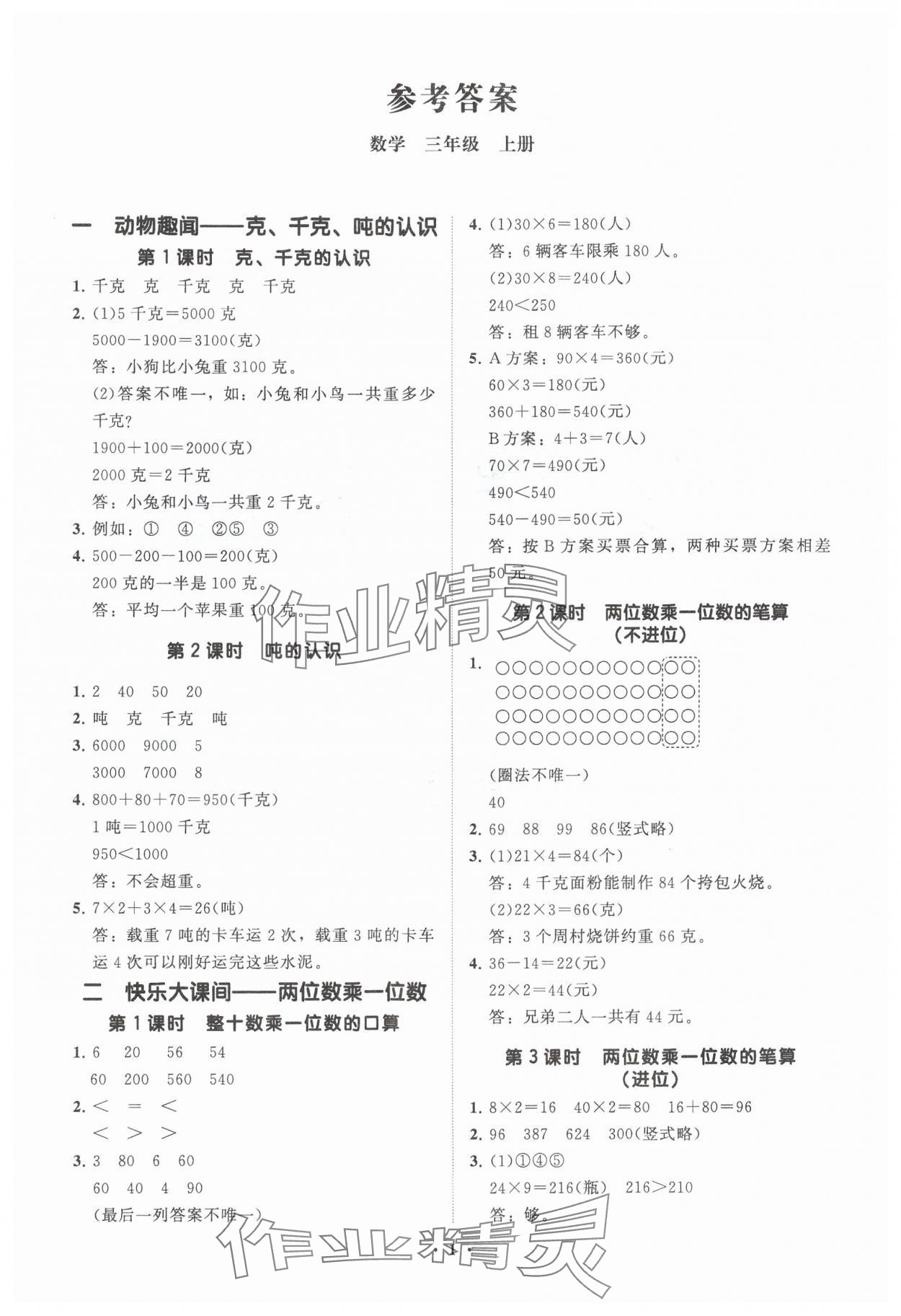 2024年同步練習(xí)冊分層指導(dǎo)三年級數(shù)學(xué)上冊青島版 參考答案第1頁