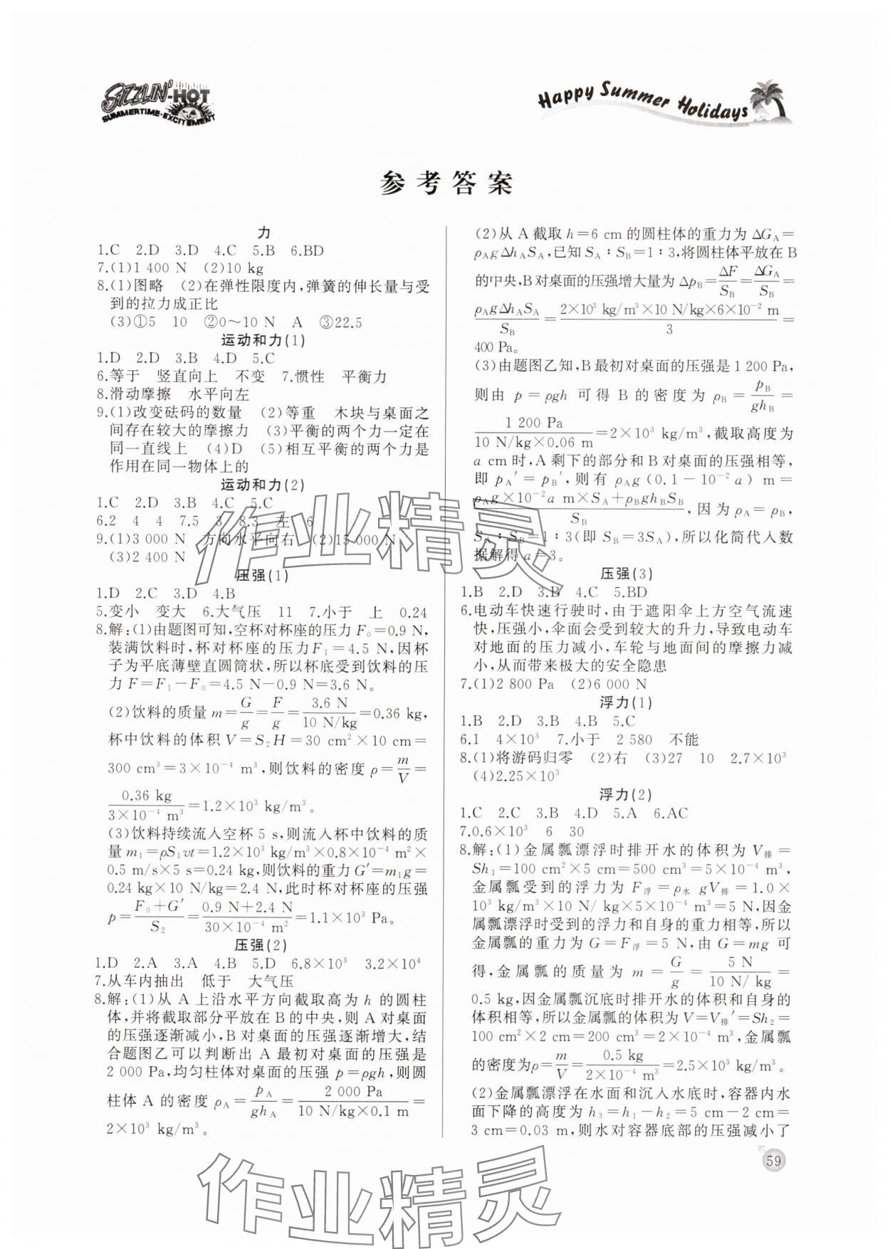 2025年快樂假期暑假作業(yè)延邊教育出版社八年級物理人教版 參考答案第1頁