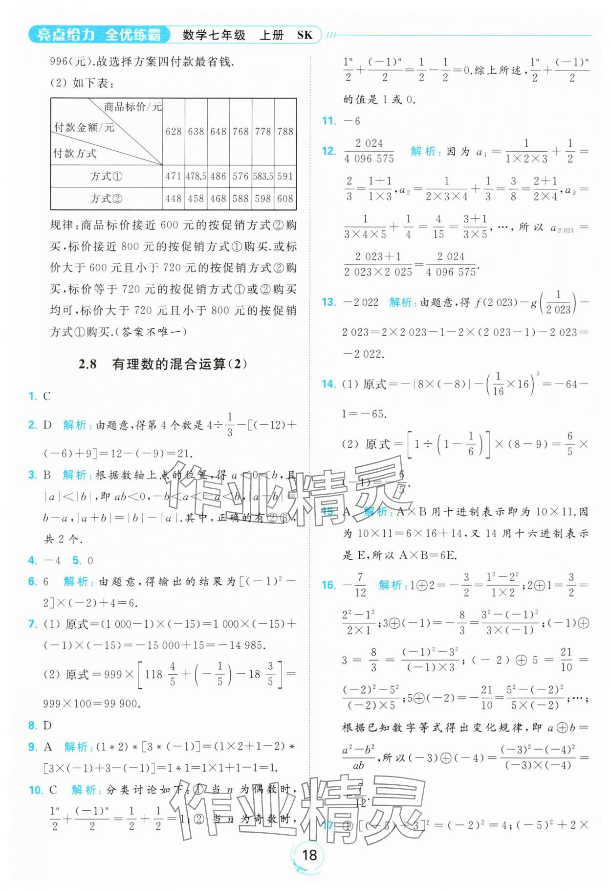 2023年亮點(diǎn)給力全優(yōu)練霸七年級(jí)數(shù)學(xué)上冊(cè)蘇科版 參考答案第18頁(yè)