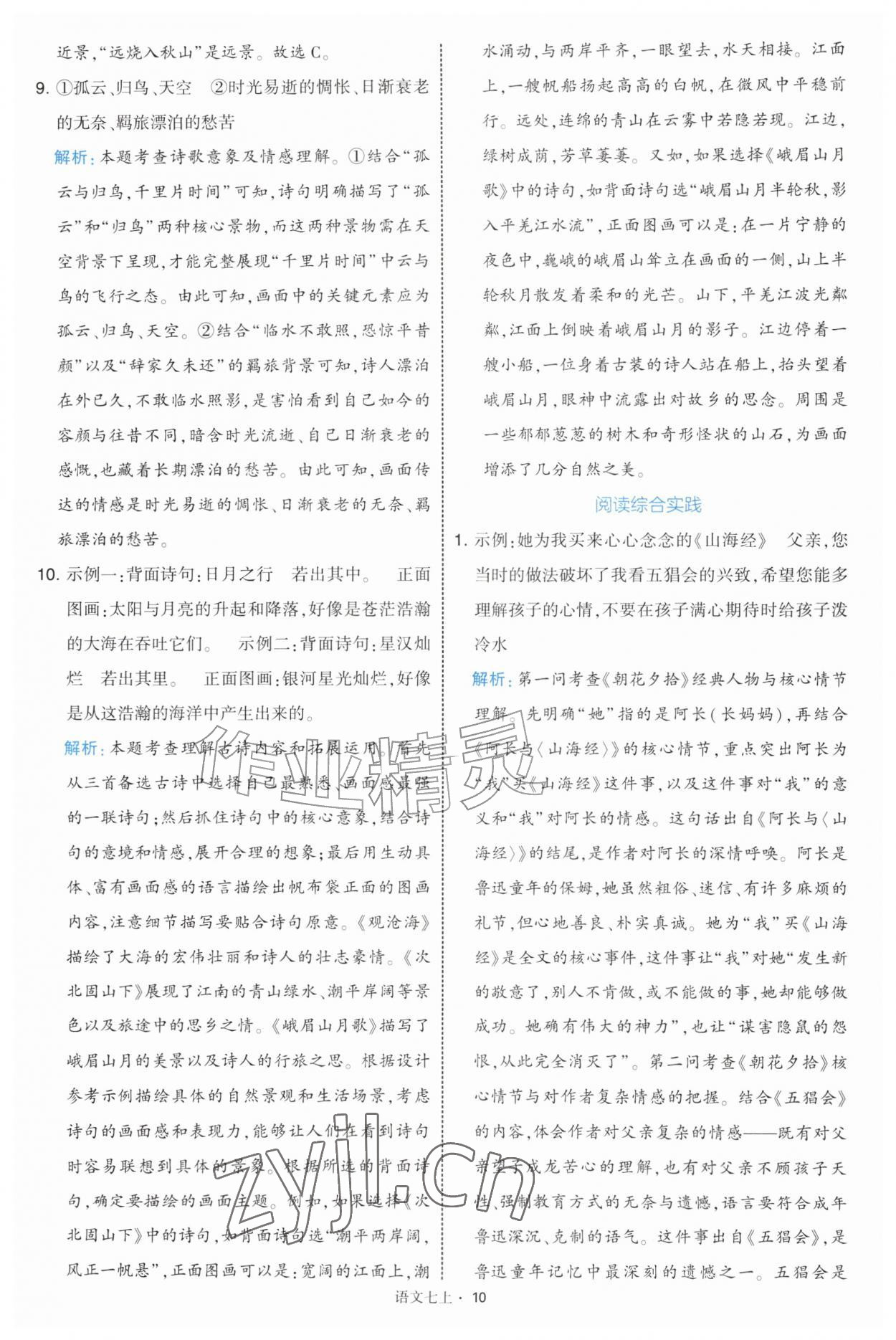 2026年经纶学典学霸题中题七年级语文上册人教版&nbsp;第10页