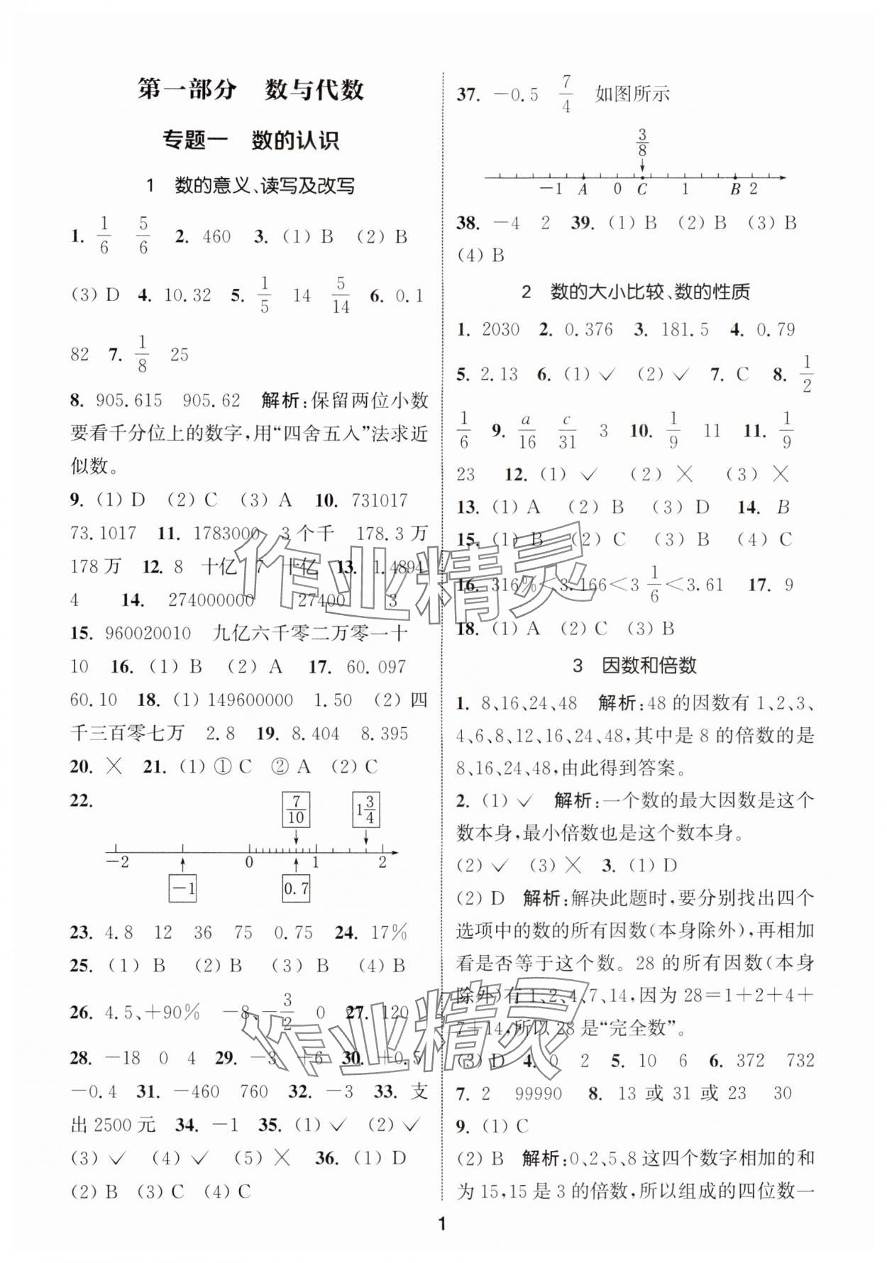 2024年通城學(xué)典小學(xué)畢業(yè)考試試題分類精粹數(shù)學(xué) 第1頁