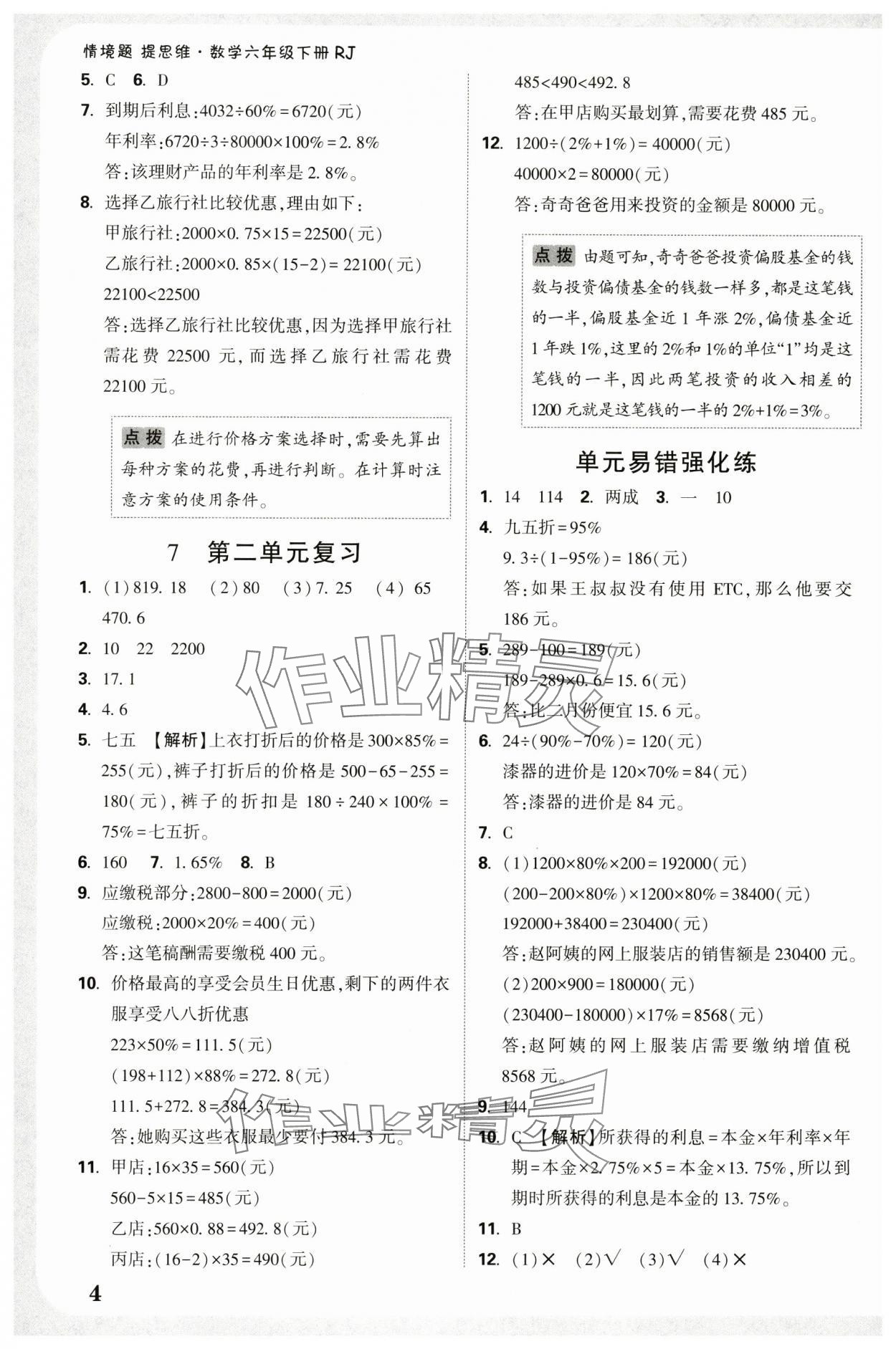 2025年小白鷗情境題六年級數(shù)學下冊人教版 參考答案第4頁