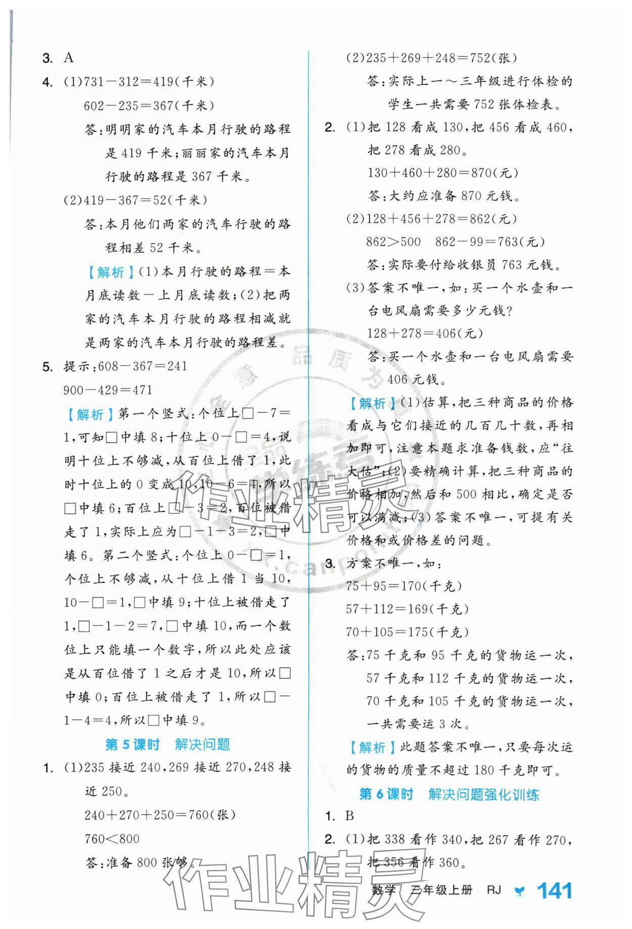 2024年全品學(xué)練考三年級(jí)數(shù)學(xué)上冊(cè)人教版 參考答案第9頁(yè)