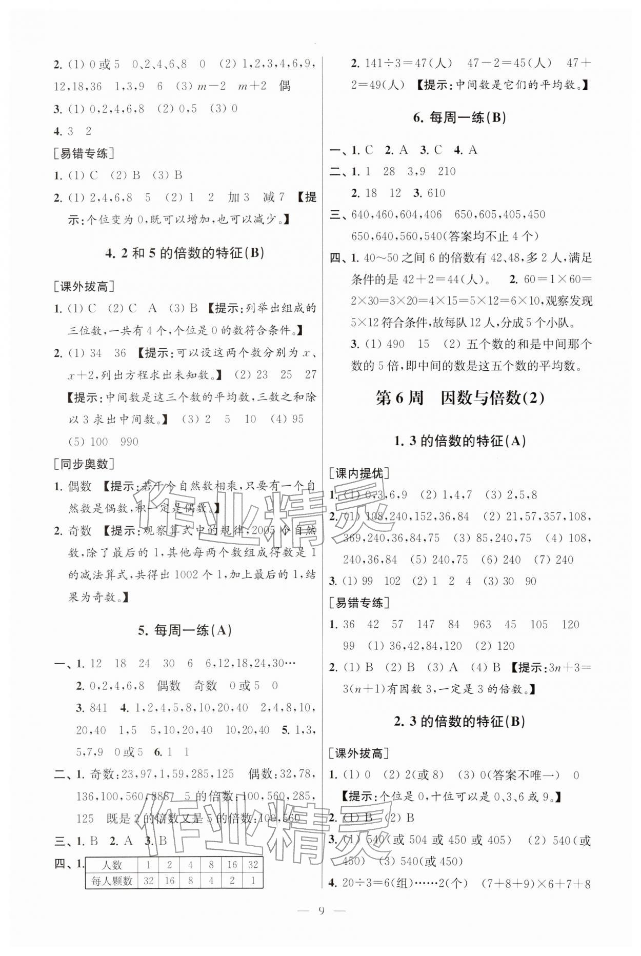 2026年从课本到奥数五年级数学下册苏教版&nbsp;参考答案第9页