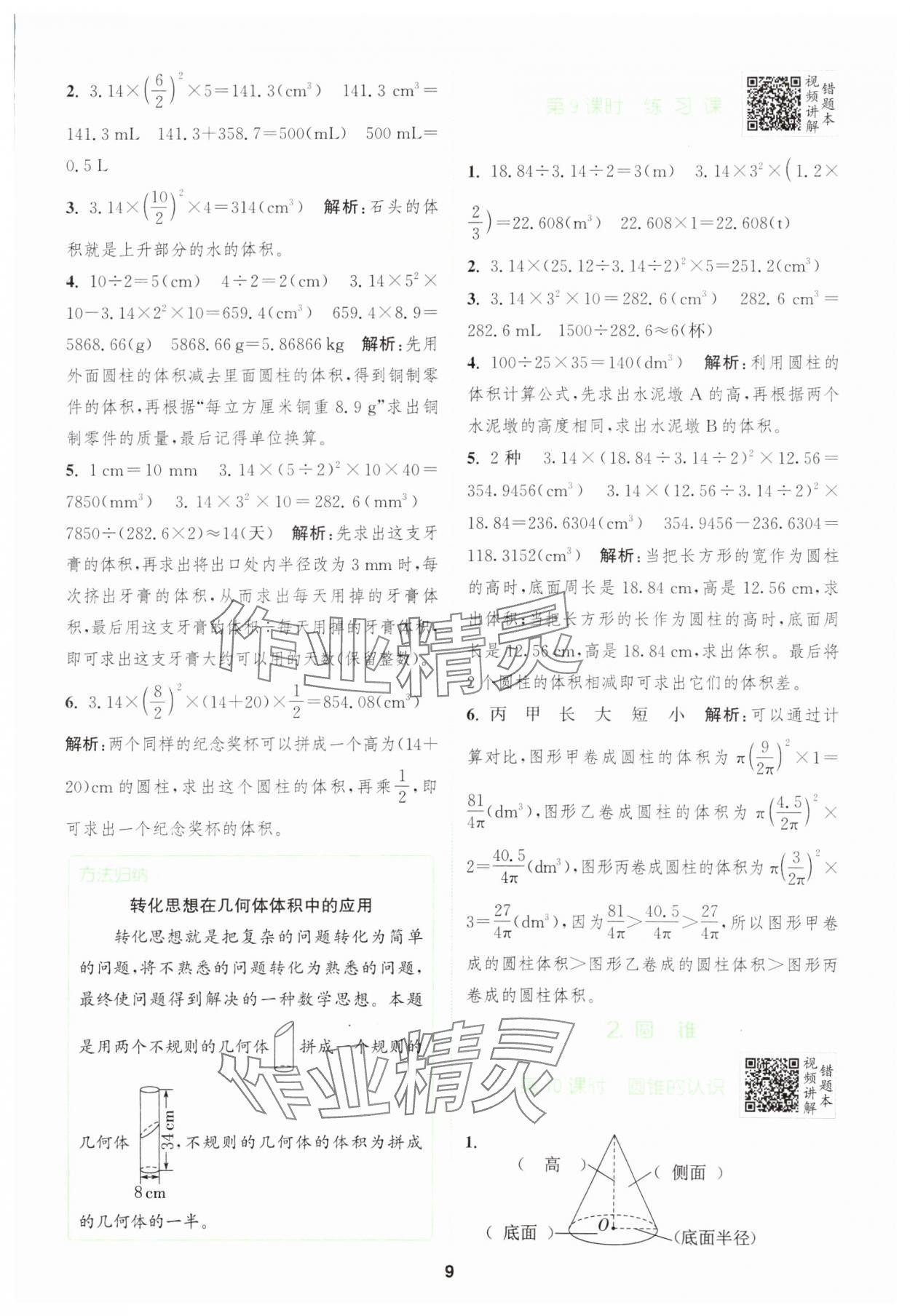 2024年拔尖特訓六年級數(shù)學下冊人教版 參考答案第9頁