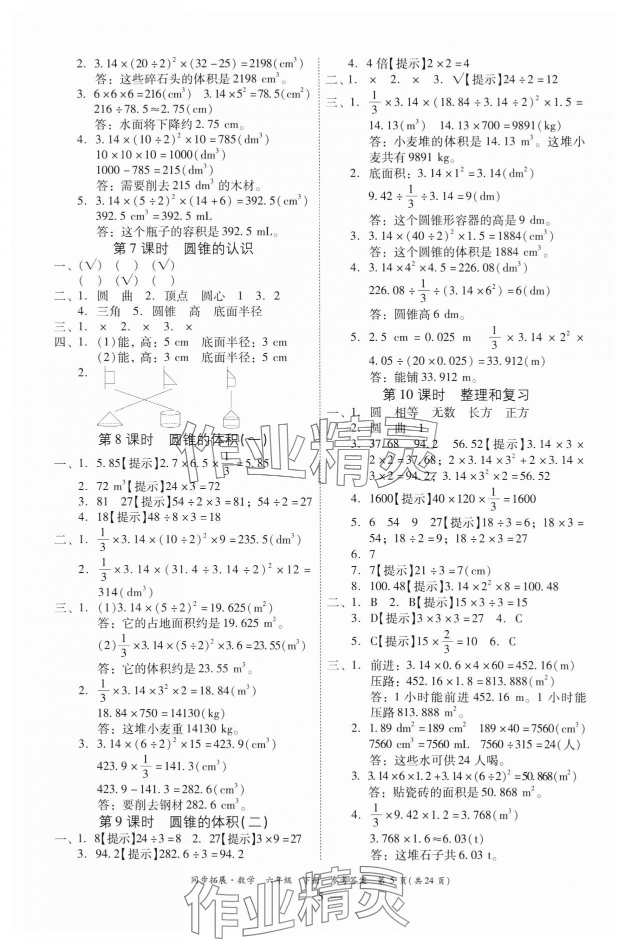 2024年同步拓展六年級數(shù)學下冊人教版中山專版 第5頁