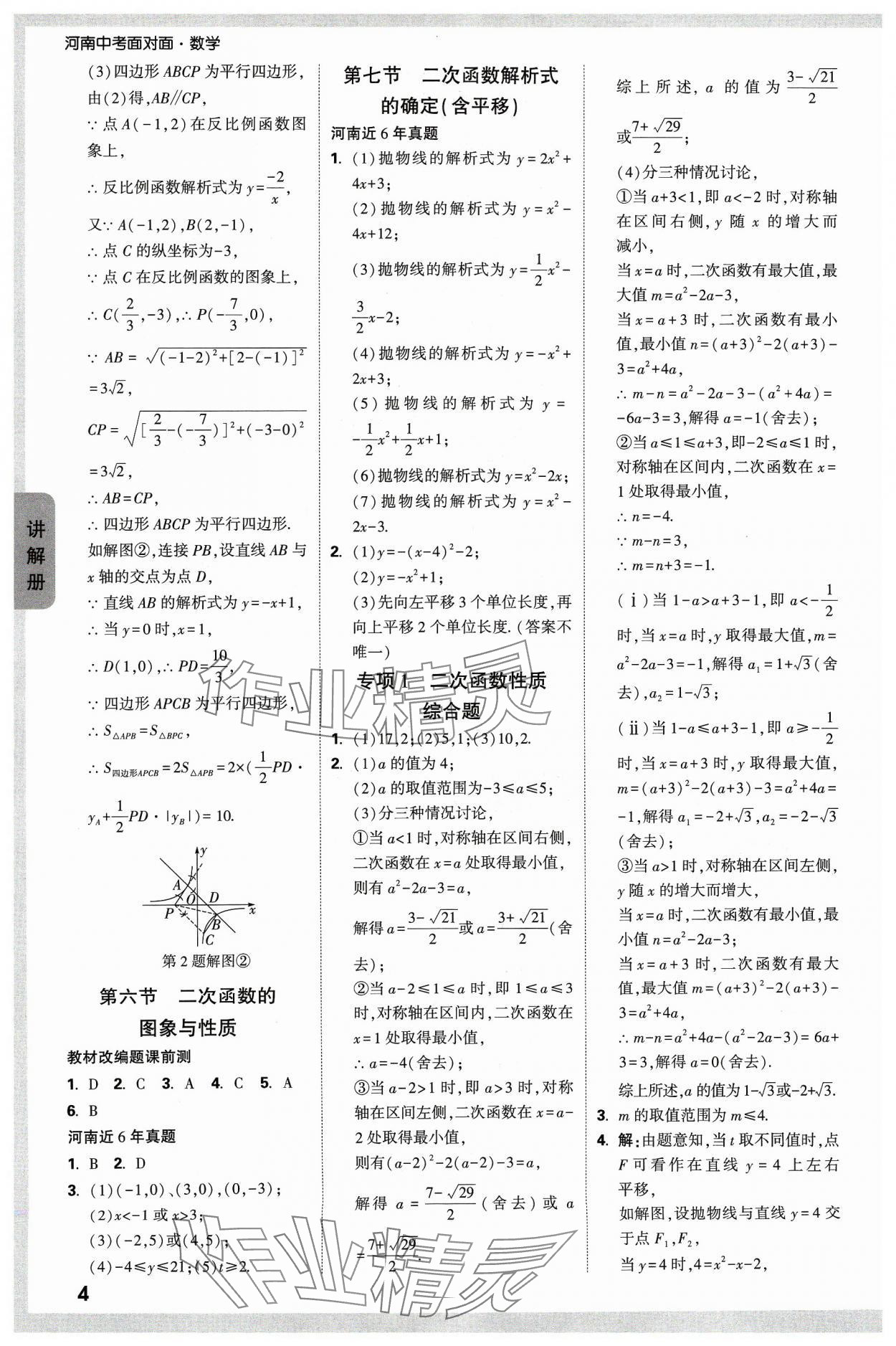 2024年中考面对面数学河南专版 参考答案第6页