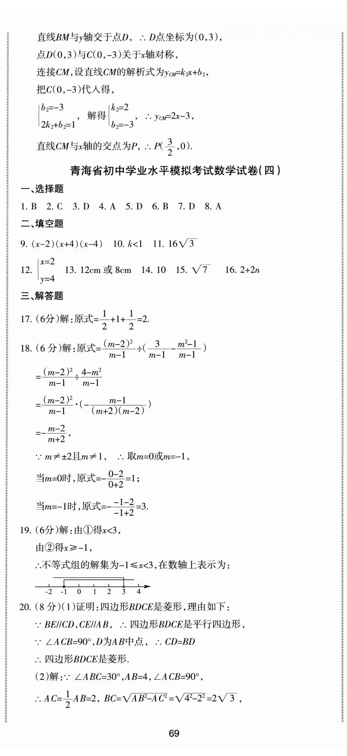 2024年青海省初中學業水平考試模擬試卷數學 參考答案第14頁