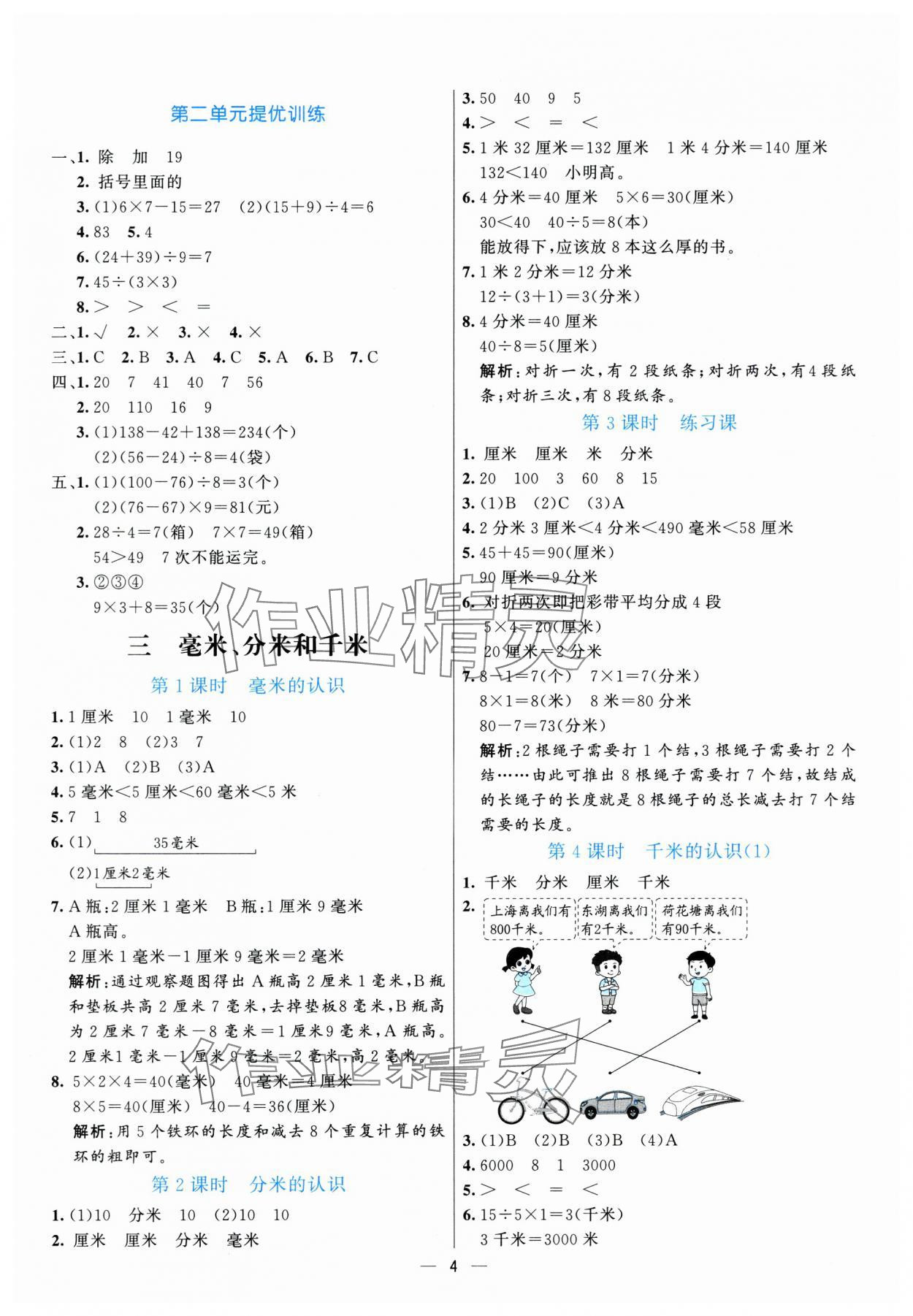 2025年亮點(diǎn)激活提優(yōu)天天練三年級(jí)數(shù)學(xué)上冊(cè)人教版 參考答案第4頁(yè)