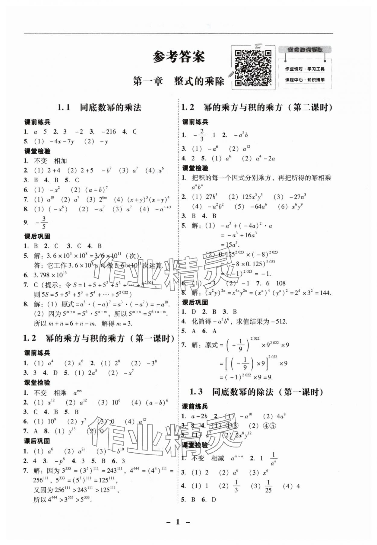 2024年南粤学典学考精练七年级数学下册北师大版 第1页