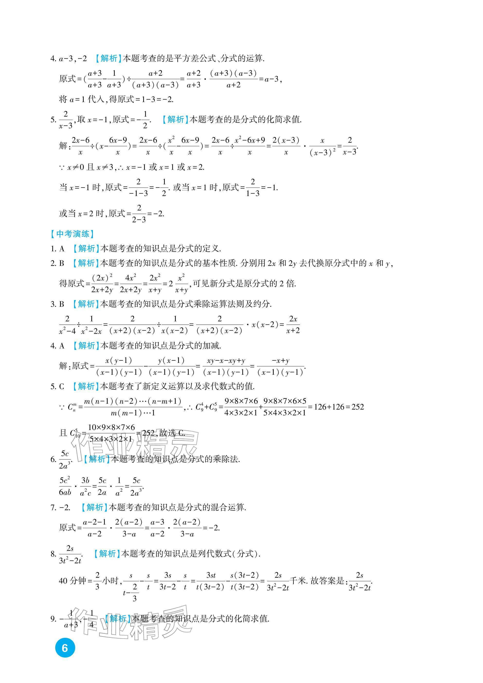 2026年中考总复习新疆文化出版社数学&nbsp;参考答案第6页