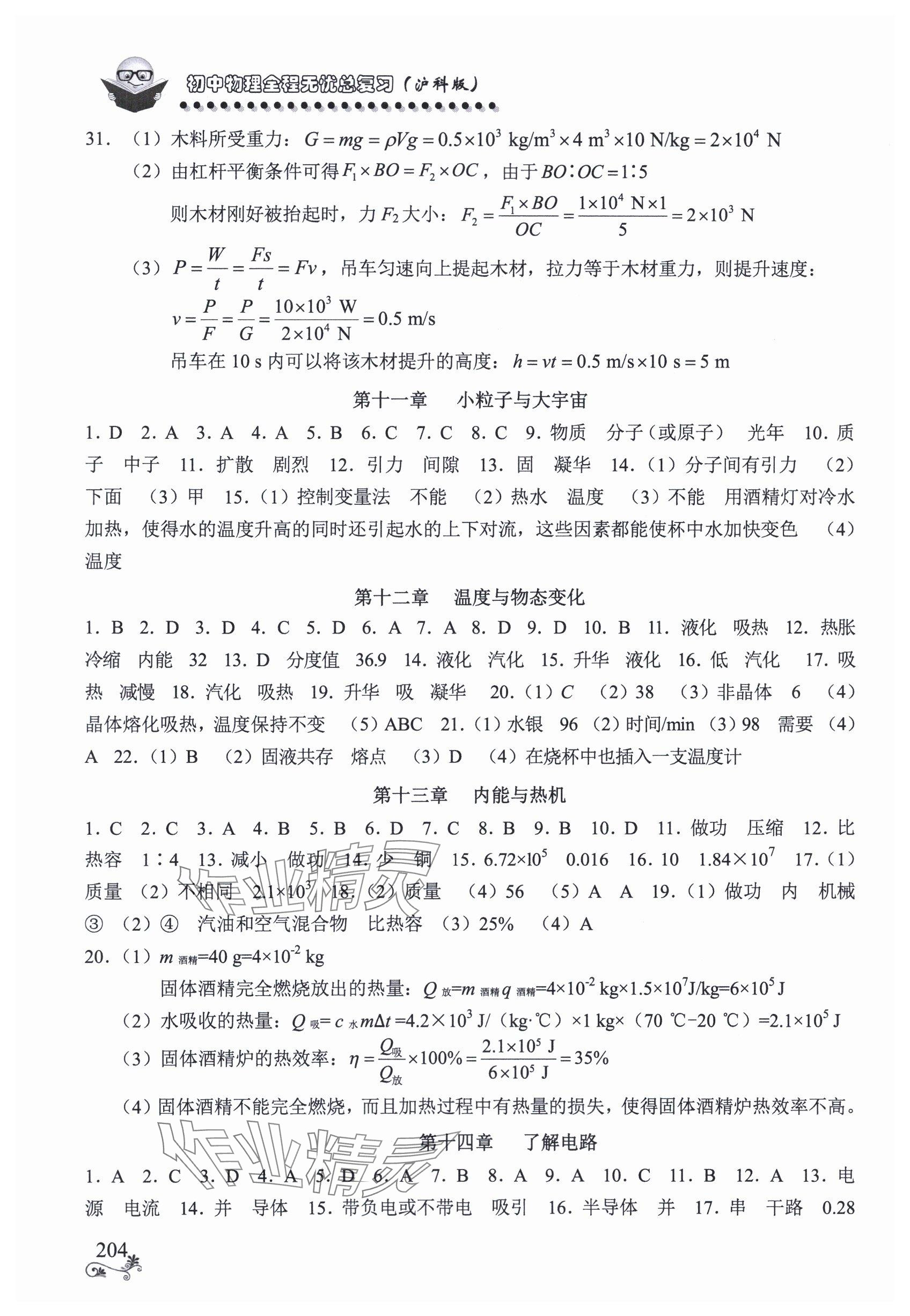 2025年全程无忧南方出版社物理中考沪科版 参考答案第5页