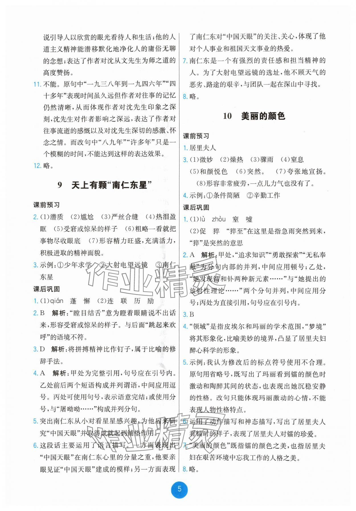 2025年能力培养与测试八年级语文上册人教版湖南专版 第5页