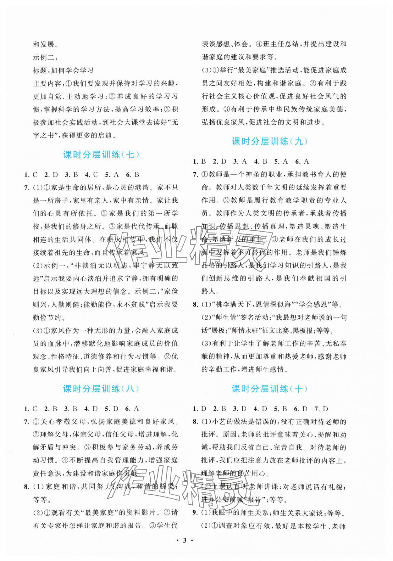 2024年同步練習(xí)冊(cè)分層卷七年級(jí)道德與法治上冊(cè)人教版陜西專版 參考答案第3頁