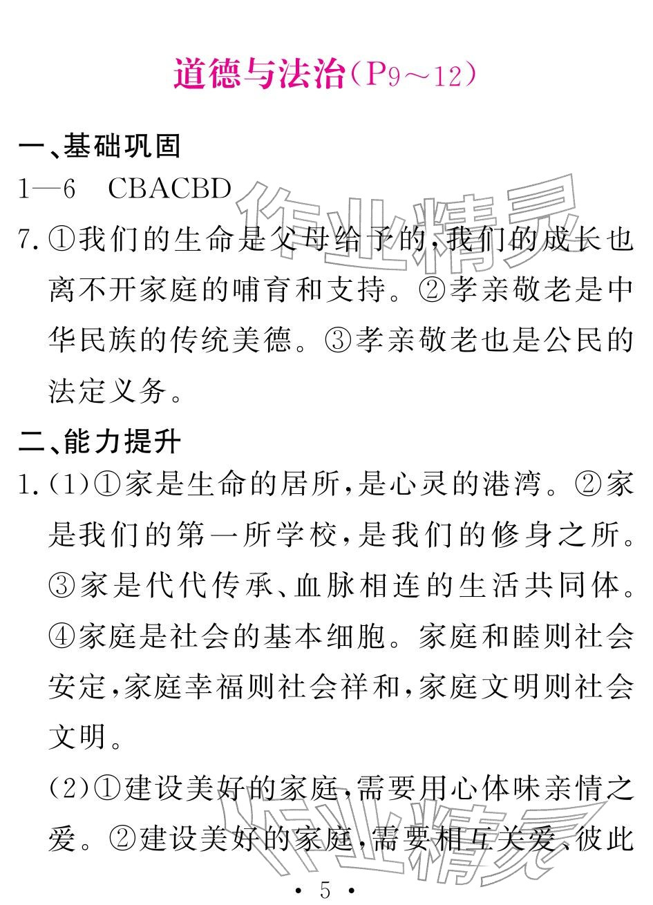2026年天舟文化精彩寒假团结出版社七年级综合&nbsp;参考答案第5页