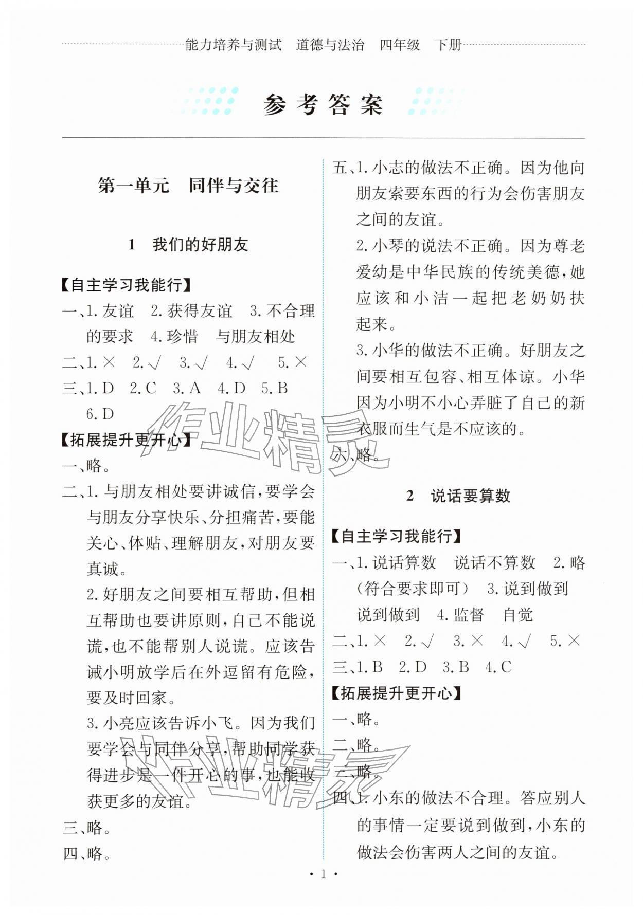 2026年能力培养与测试四年级道德与法治下册人教版&nbsp;第1页