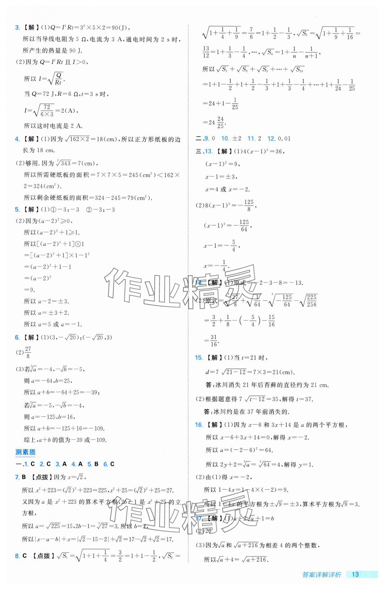 2025年综合应用创新题典中点七年级数学下册湘教版 第13页