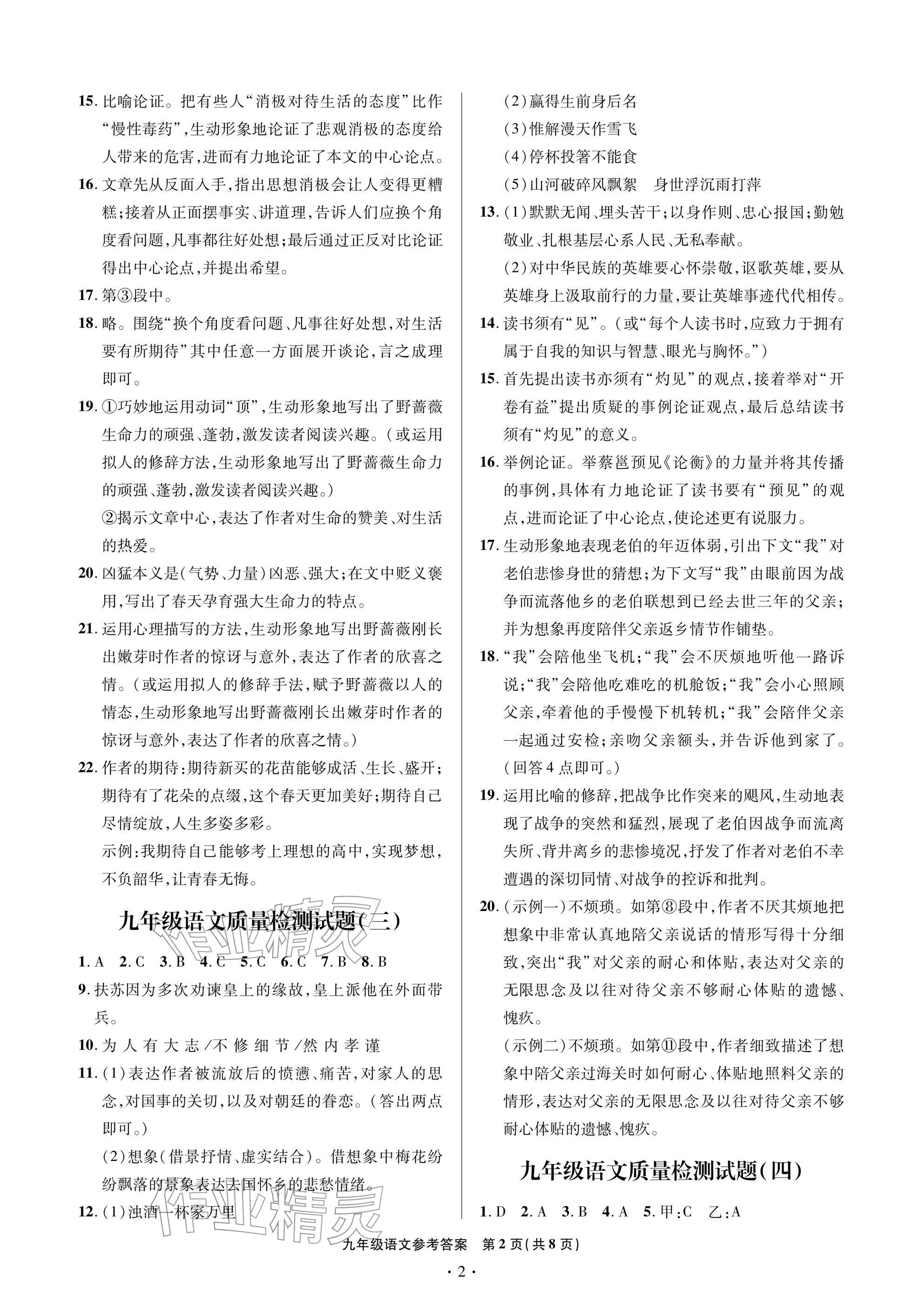 2026年单元自测试卷青岛出版社九年级语文下册人教版&nbsp;参考答案第2页