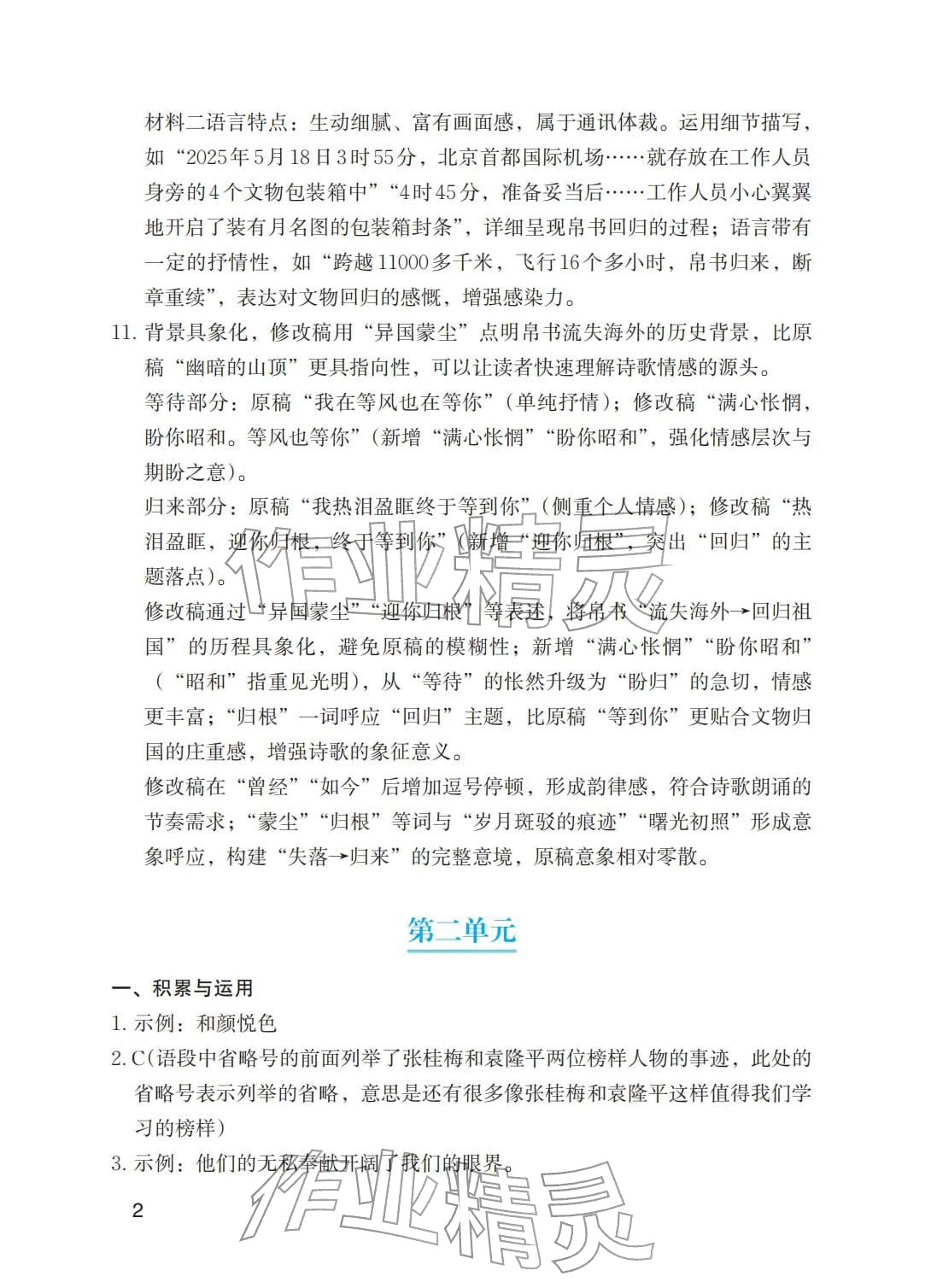 2026年寒假基础性作业八年级语文全一册人教版&nbsp;参考答案第2页