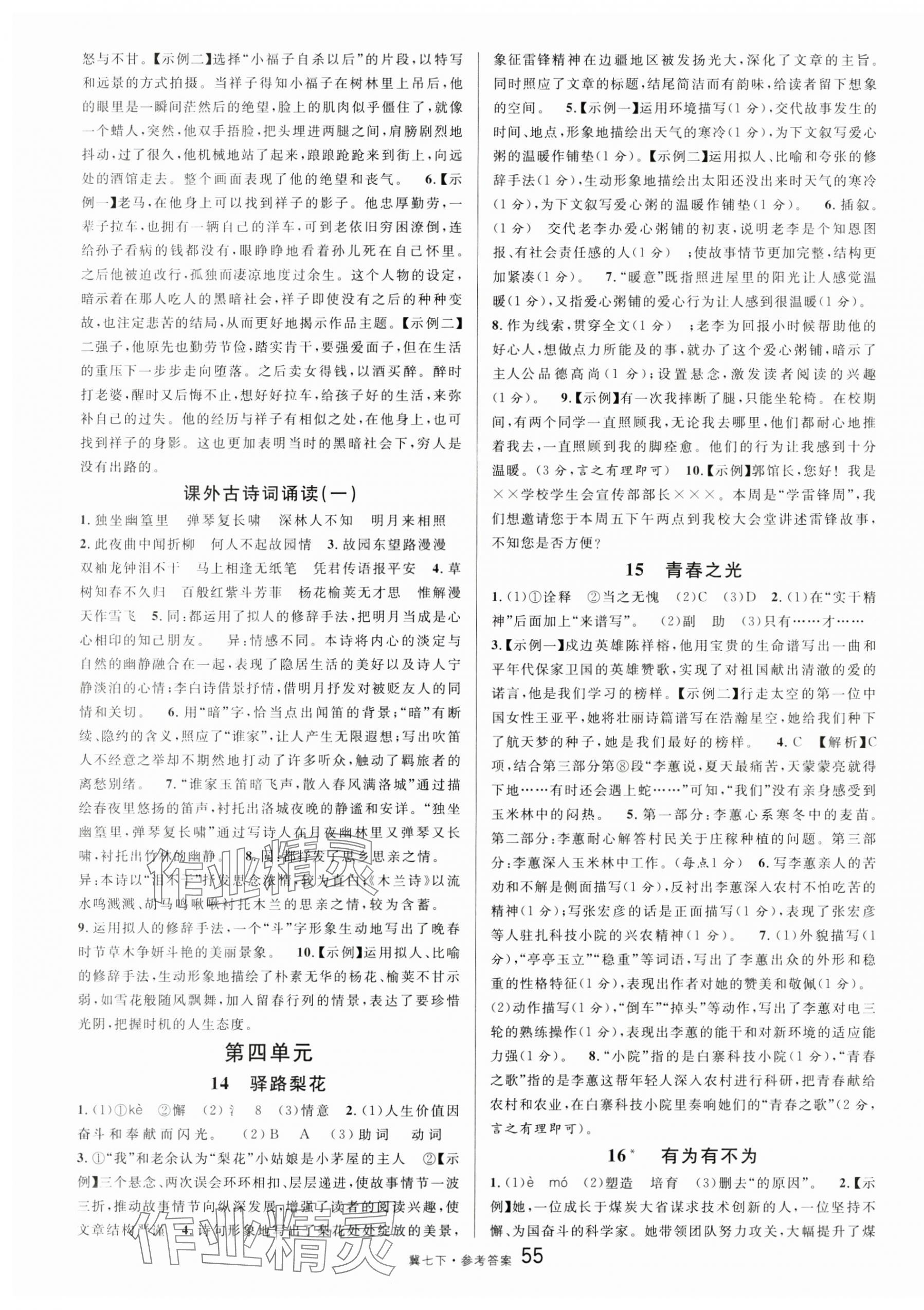 2025年名校課堂七年級語文下冊人教版河北專版 第7頁