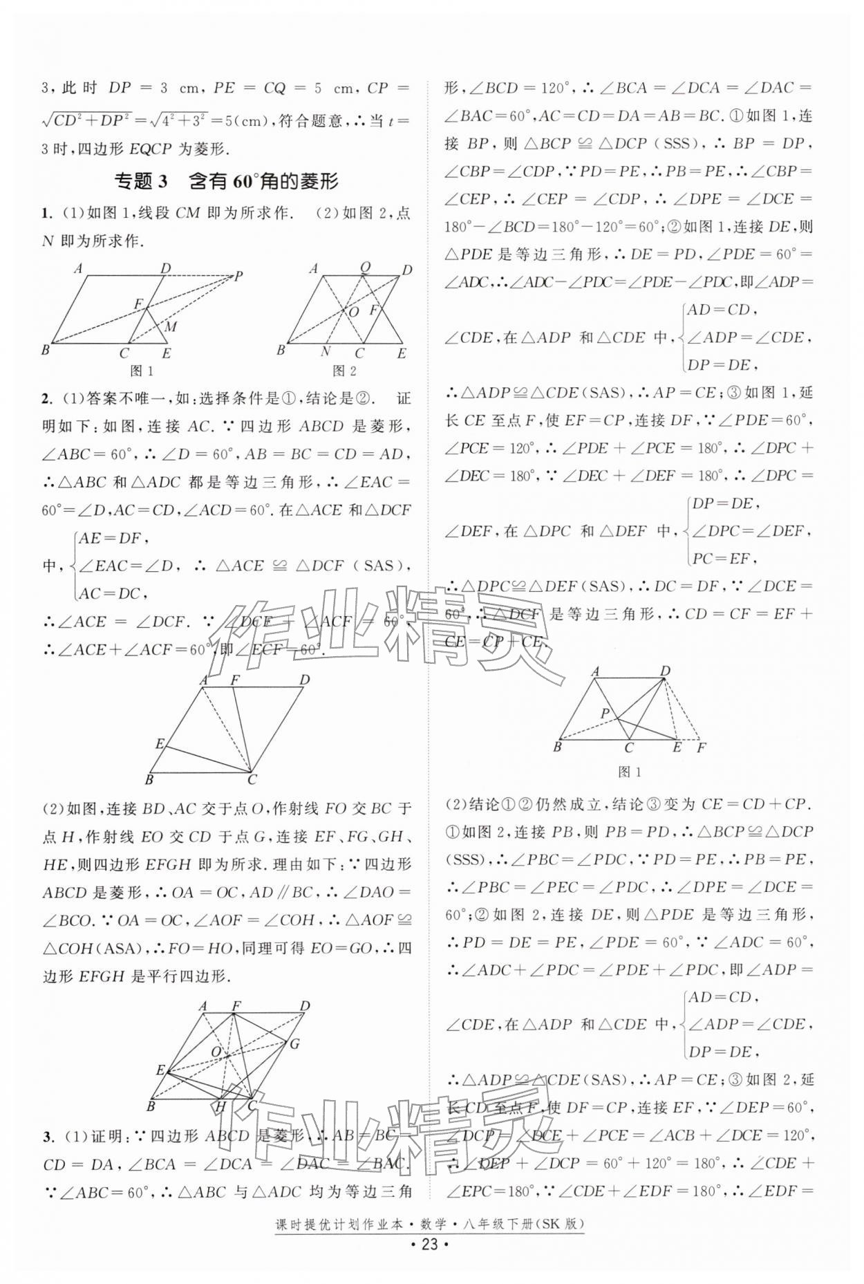 2026年課時(shí)提優(yōu)計(jì)劃作業(yè)本八年級(jí)數(shù)學(xué)下冊(cè)蘇科版&nbsp;第23頁(yè)