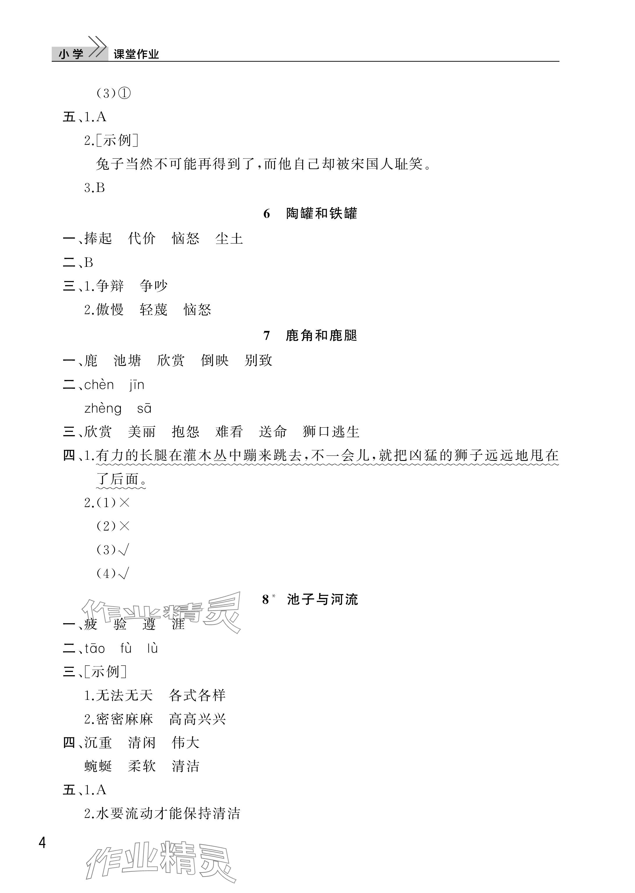 2025年課堂作業(yè)三年級語文下冊人教版武漢出版社 參考答案第4頁