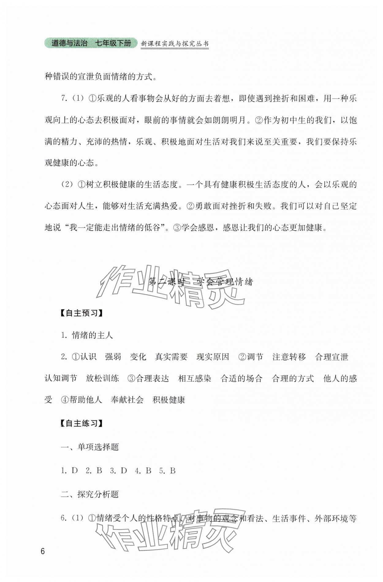 2025年新課程實(shí)踐與探究叢書七年級(jí)道德與法治下冊(cè)人教版 參考答案第6頁