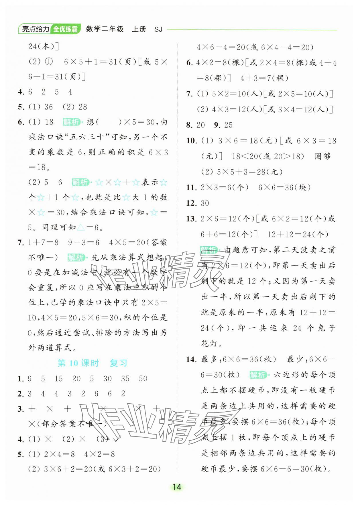 2023年亮點(diǎn)給力全優(yōu)練霸二年級數(shù)學(xué)上冊蘇教版 參考答案第14頁