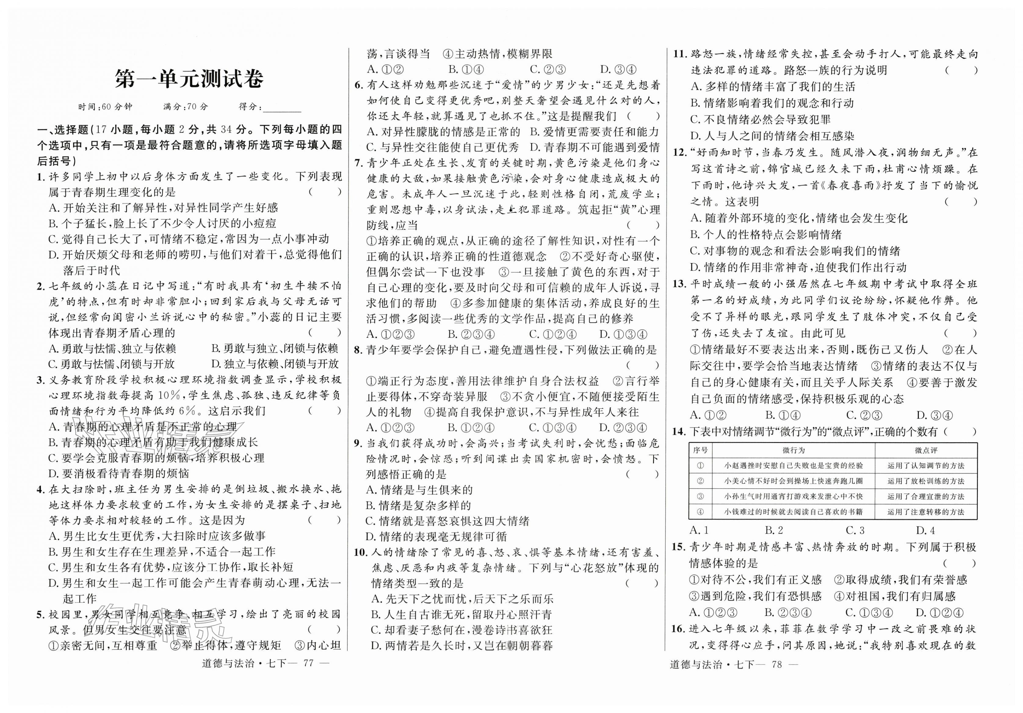 2026年新起点作业本七年级道德与法治下册人教版&nbsp;第1页