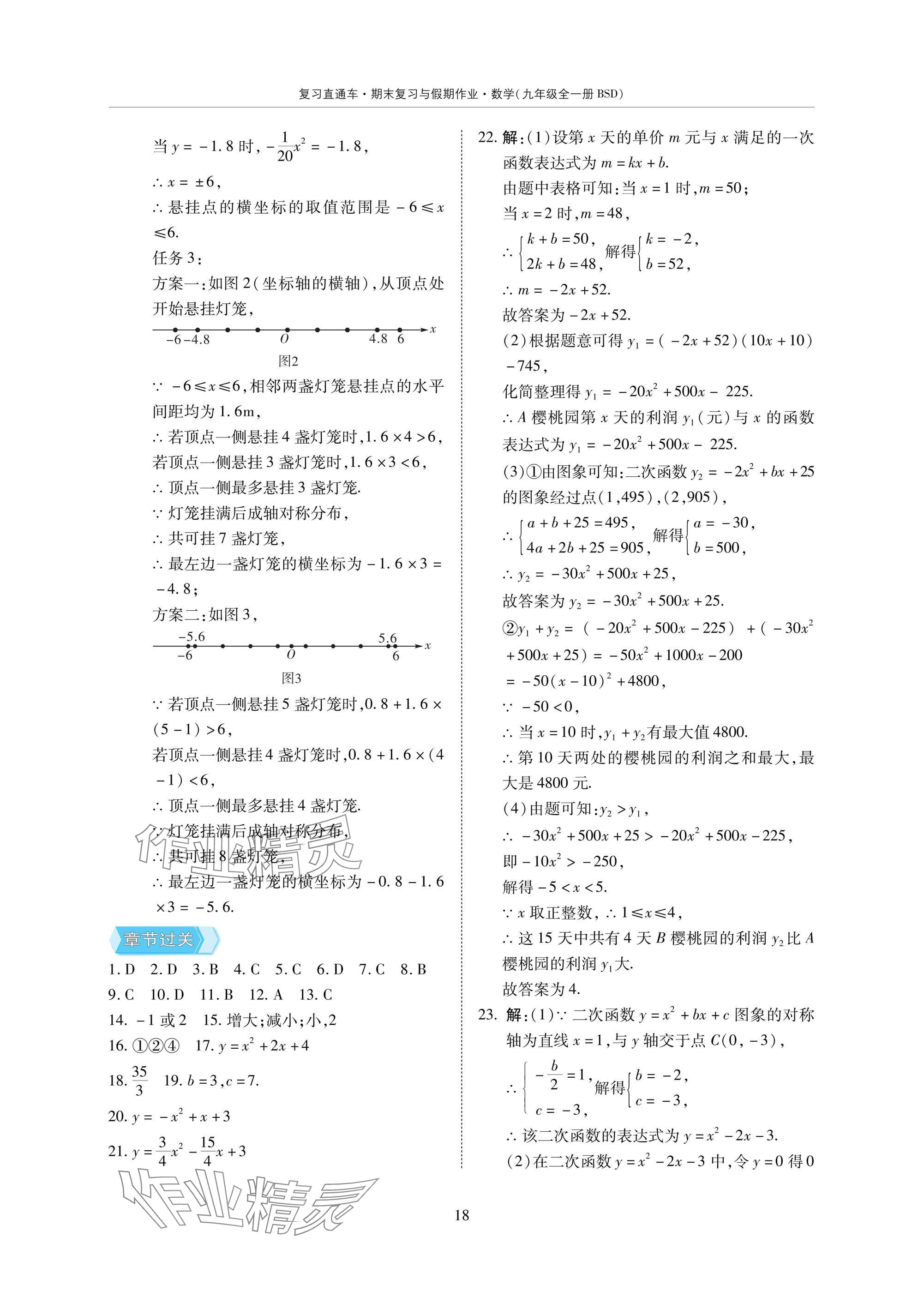 2025年復(fù)習(xí)直通車期末復(fù)習(xí)與假期作業(yè)九年級(jí)數(shù)學(xué)北師大版 參考答案第18頁